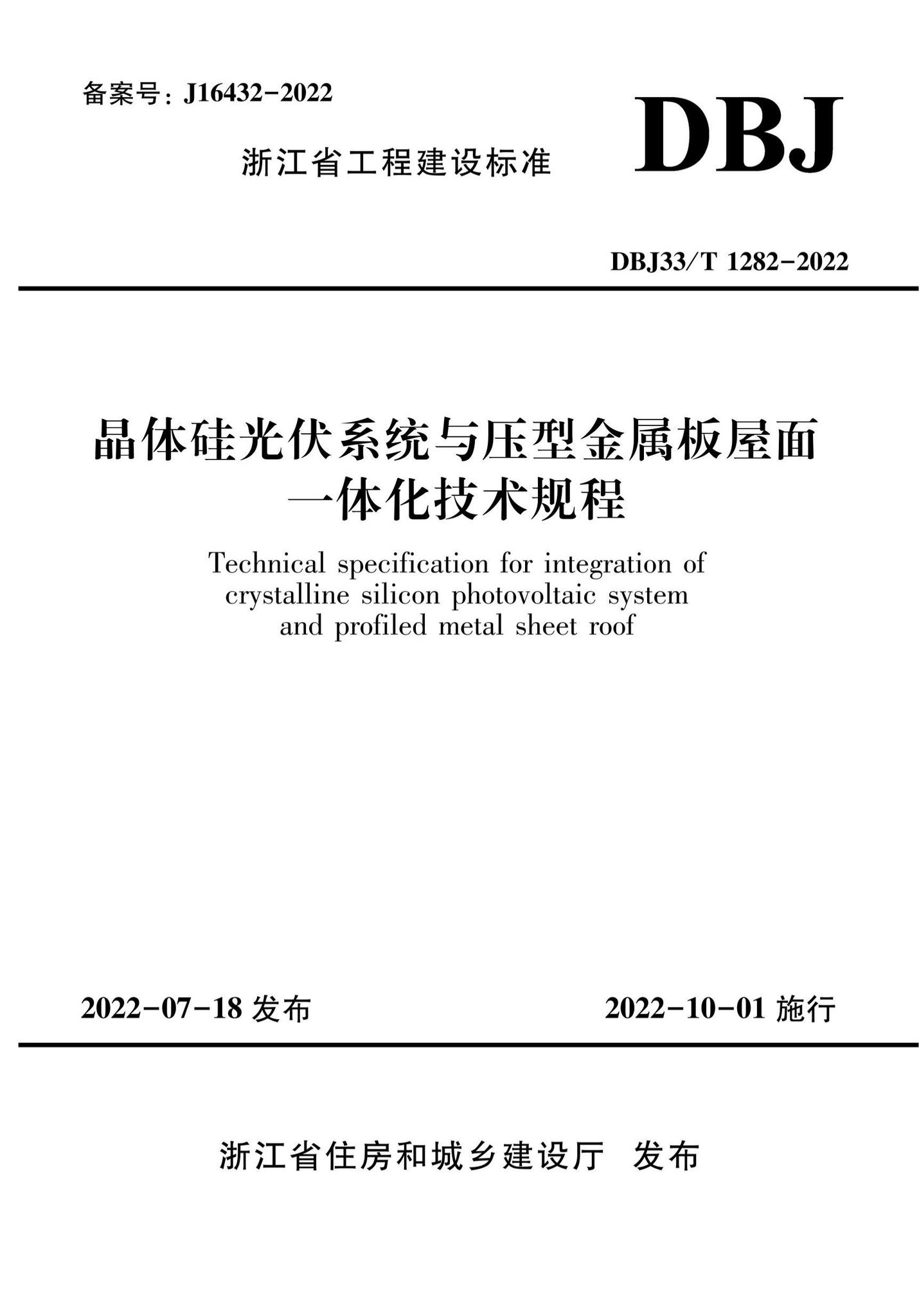 DBJ33/T1282-2022--晶体硅光伏系统与压型金属板屋面一体化技术规程