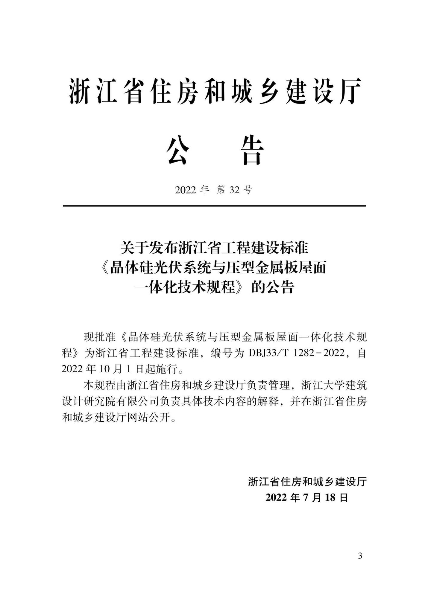 DBJ33/T1282-2022--晶体硅光伏系统与压型金属板屋面一体化技术规程