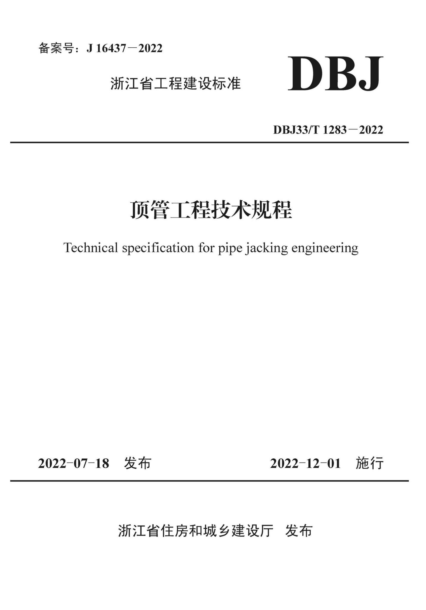 DBJ33/T1283-2022--顶管工程技术规程