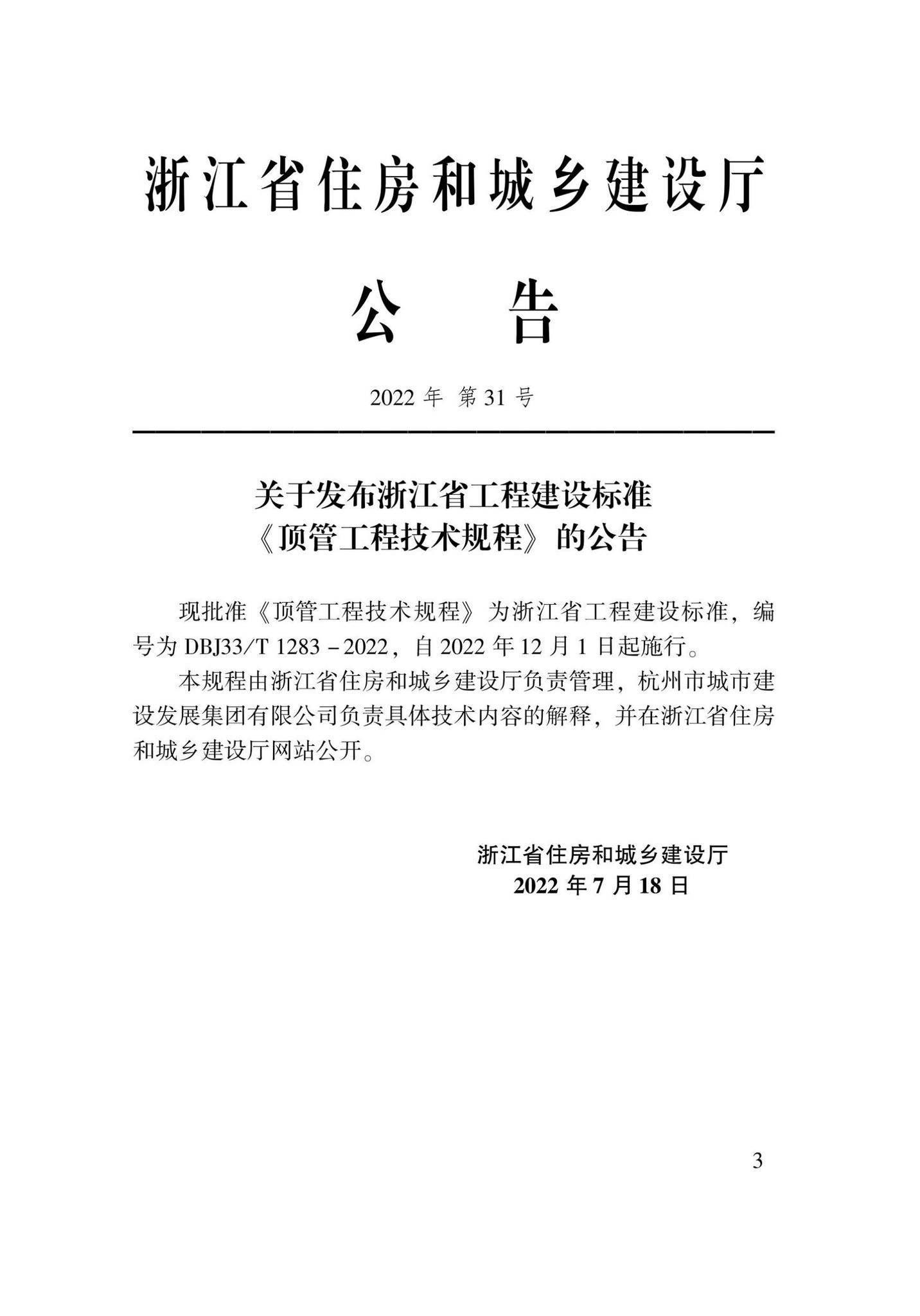 DBJ33/T1283-2022--顶管工程技术规程