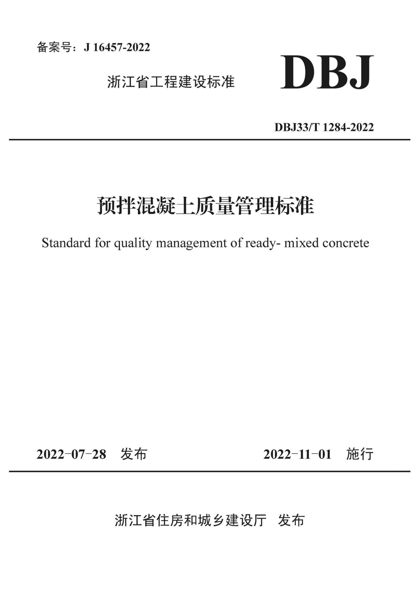 DBJ33/T1284-2022--预拌混凝土质量管理标准