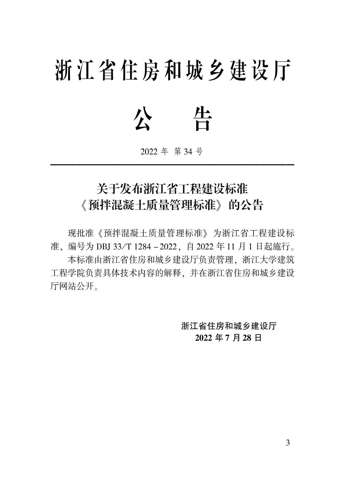 DBJ33/T1284-2022--预拌混凝土质量管理标准
