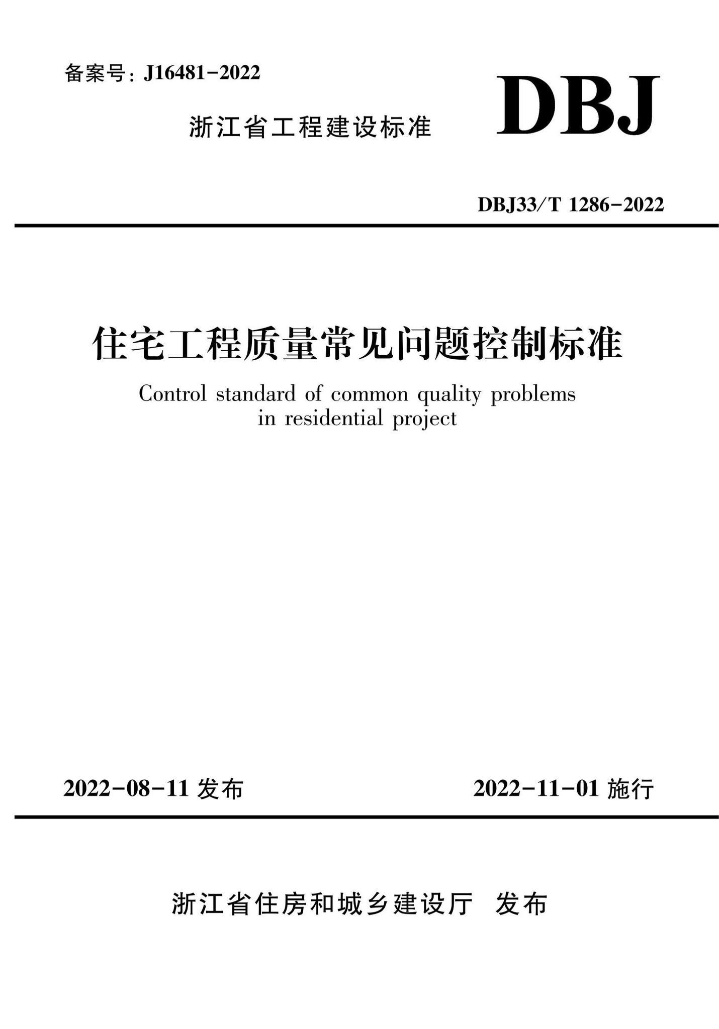 DBJ33/T1286-2022--住宅工程质量常见问题控制标准