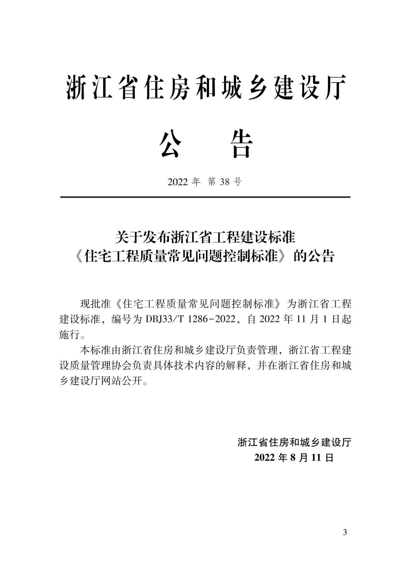 DBJ33/T1286-2022--住宅工程质量常见问题控制标准