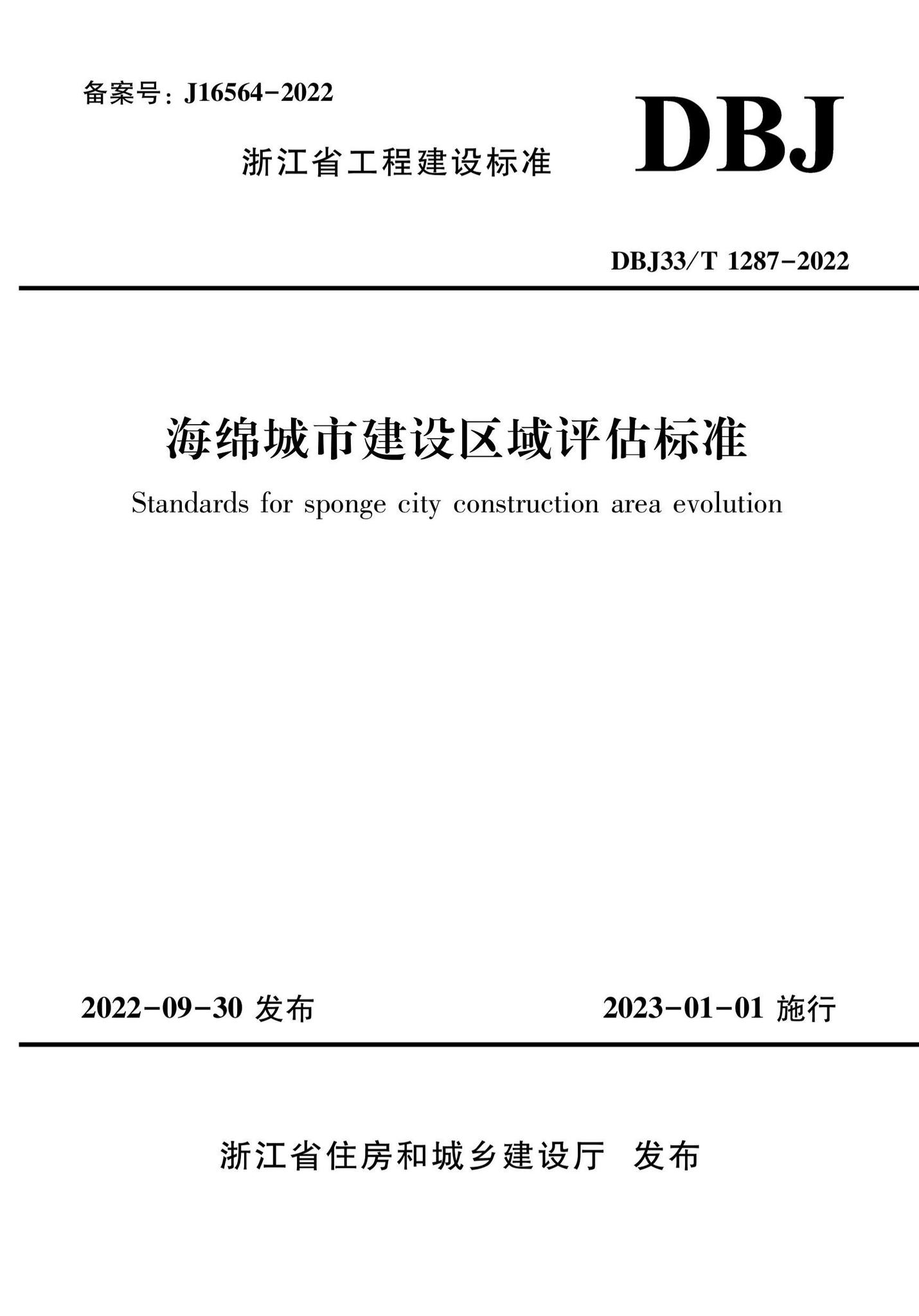 DBJ33/T1287-2022--海绵城市建设区域评估标准