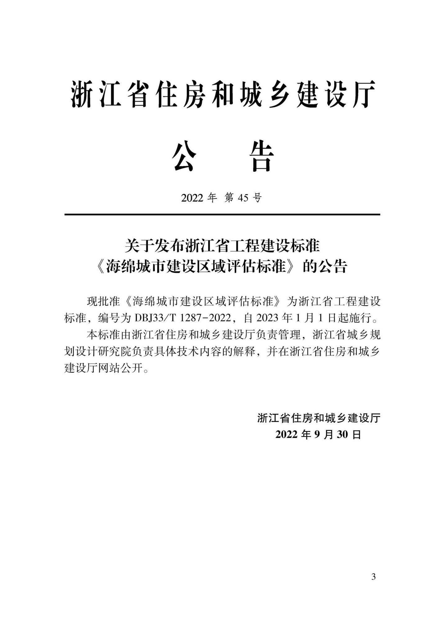 DBJ33/T1287-2022--海绵城市建设区域评估标准
