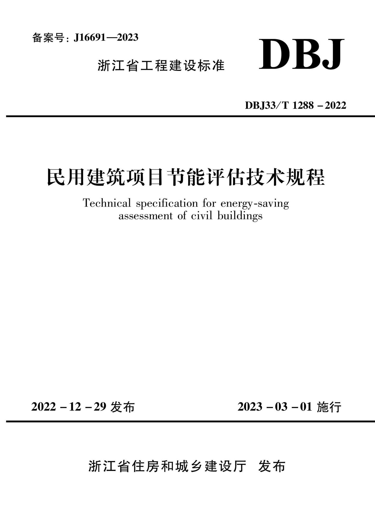 DBJ33/T1288-2022--民用建筑项目节能评估技术规程