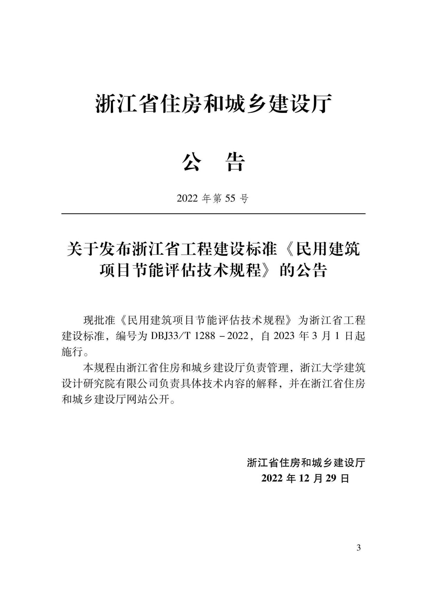DBJ33/T1288-2022--民用建筑项目节能评估技术规程