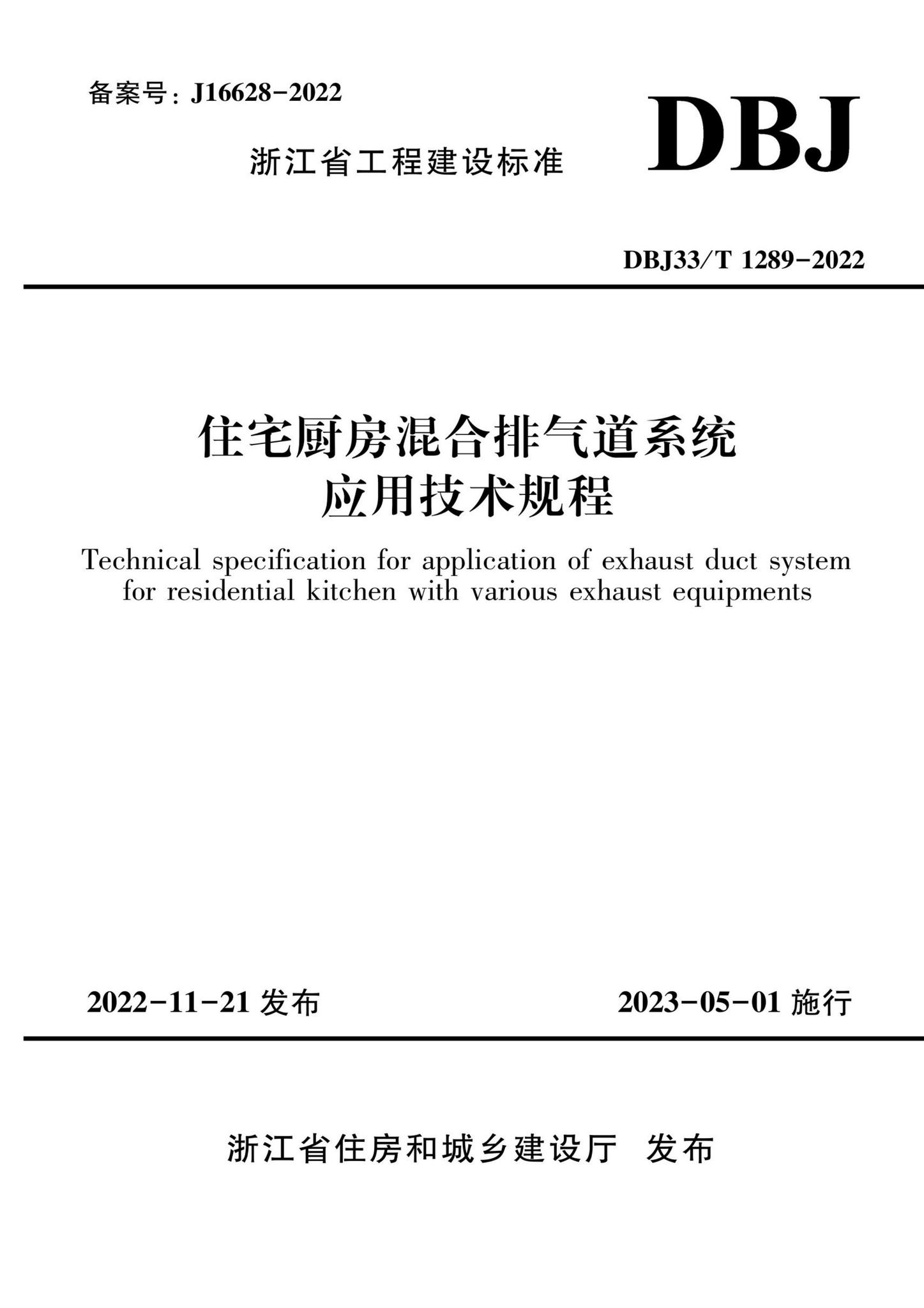 DBJ33/T1289-2022--住宅厨房混合排气道系统应用技术规程