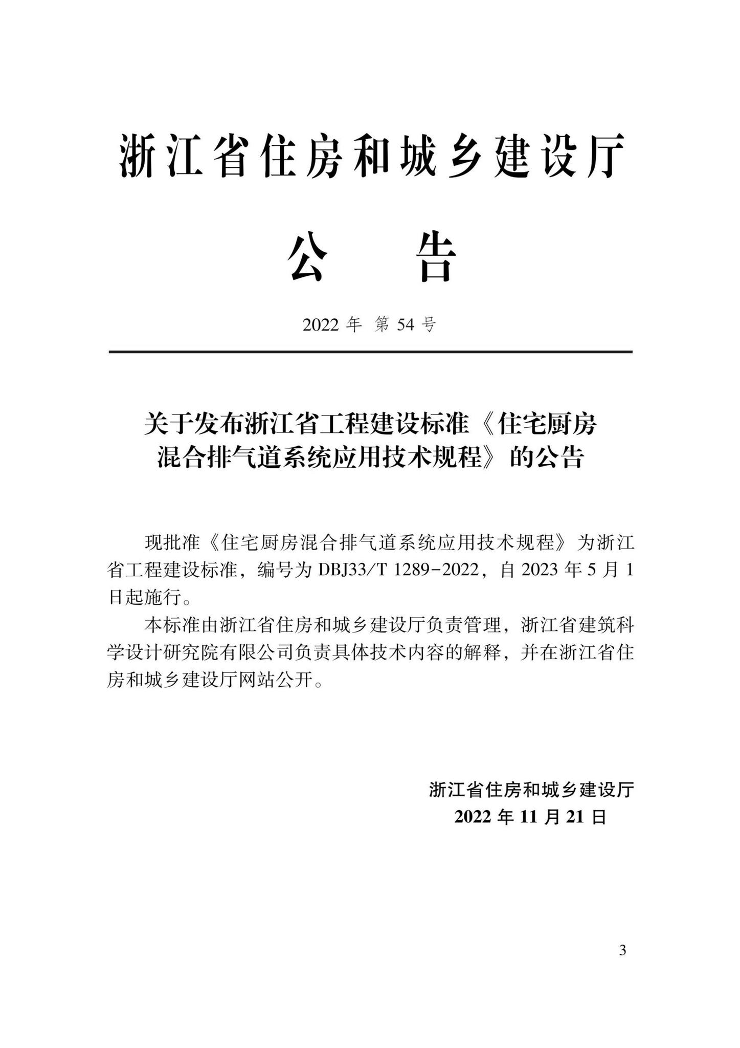 DBJ33/T1289-2022--住宅厨房混合排气道系统应用技术规程