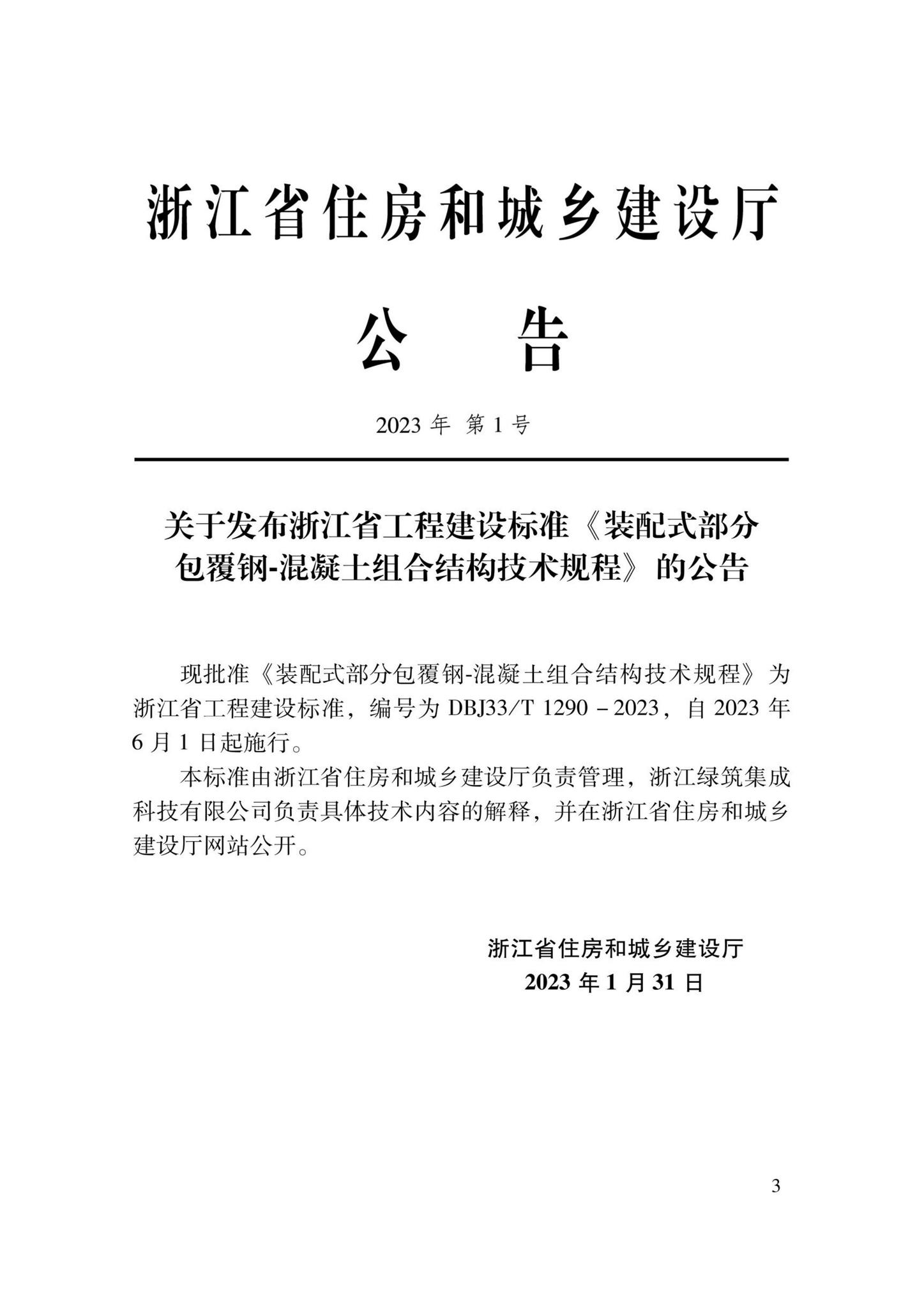 DBJ33/T1290-2023--装配式部分包覆钢-混凝土组合结构技术规程