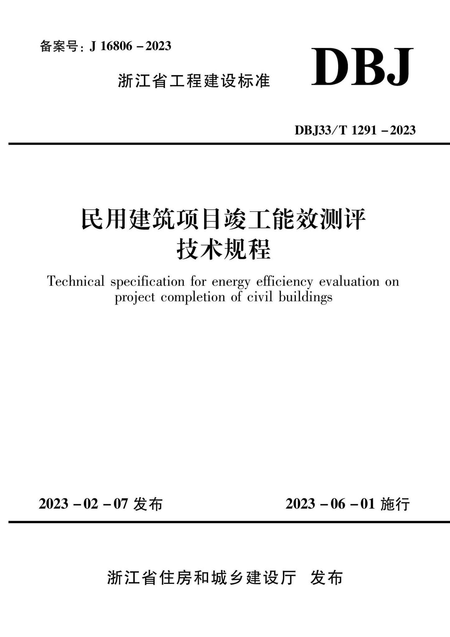 DBJ33/T1291-2023--民用建筑项目竣工能效测评技术规程