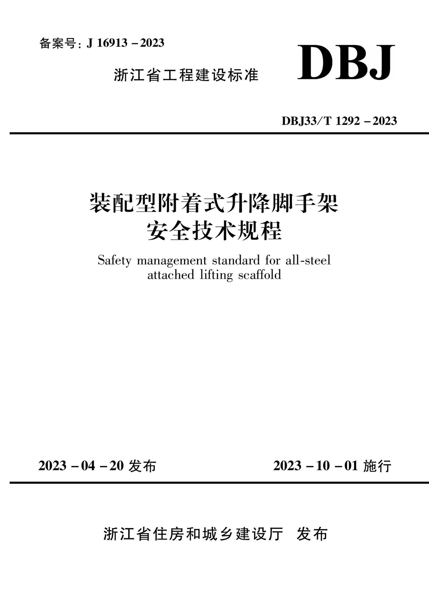 DBJ33/T1292-2023--装配型附着式升降脚手架安全技术规程