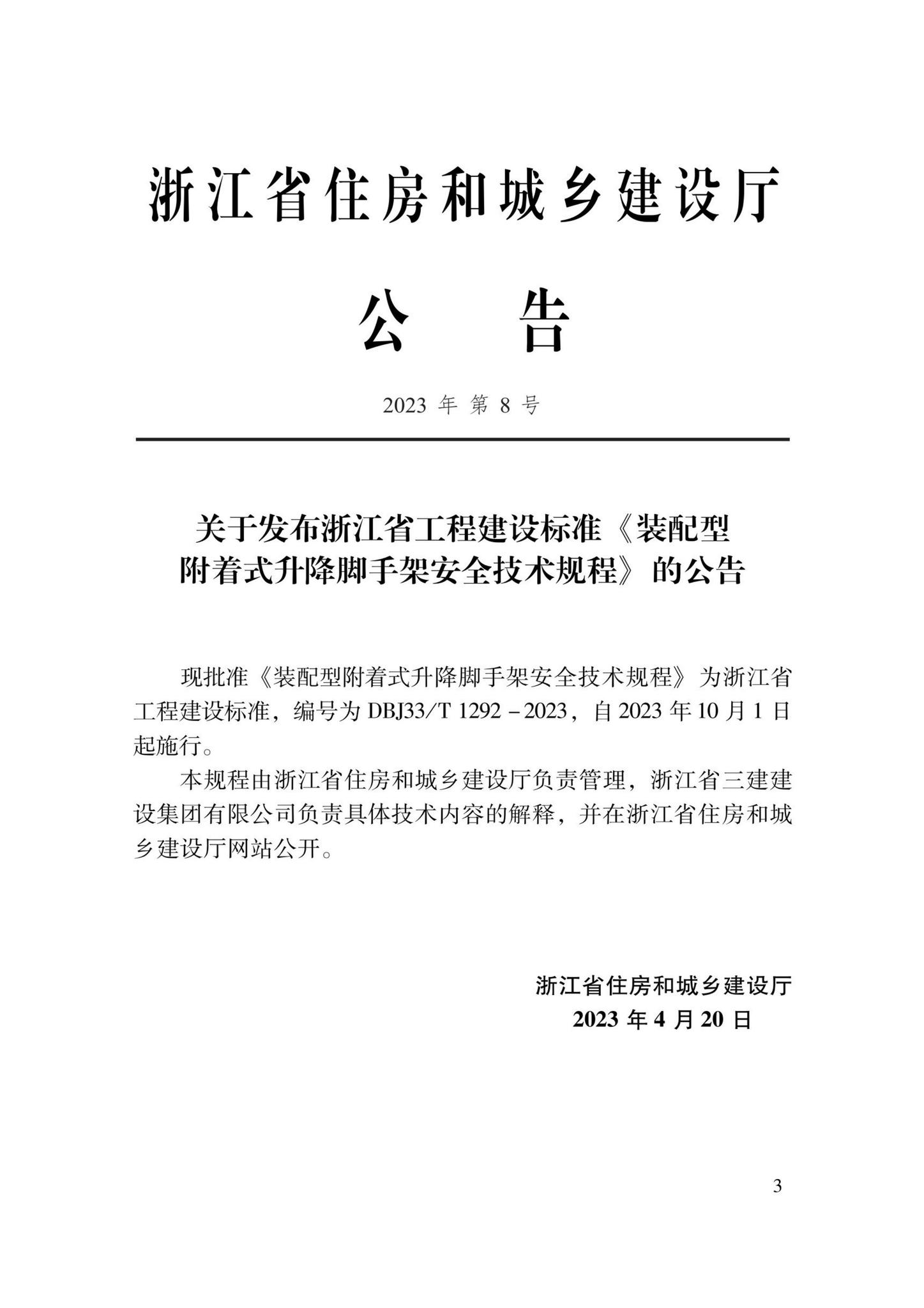 DBJ33/T1292-2023--装配型附着式升降脚手架安全技术规程