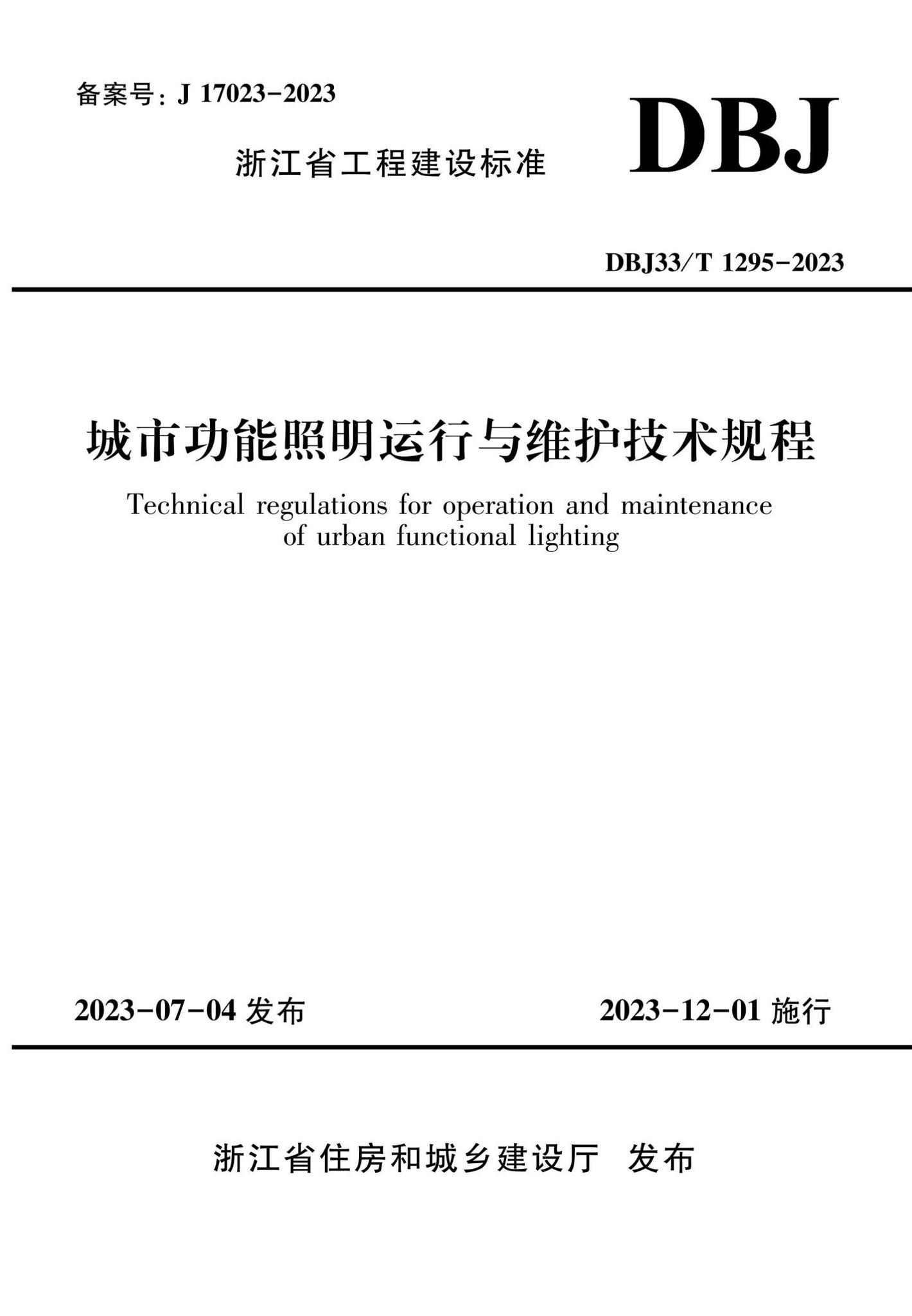 DBJ33/T1295-2023--城市功能照明运行与维护技术规程