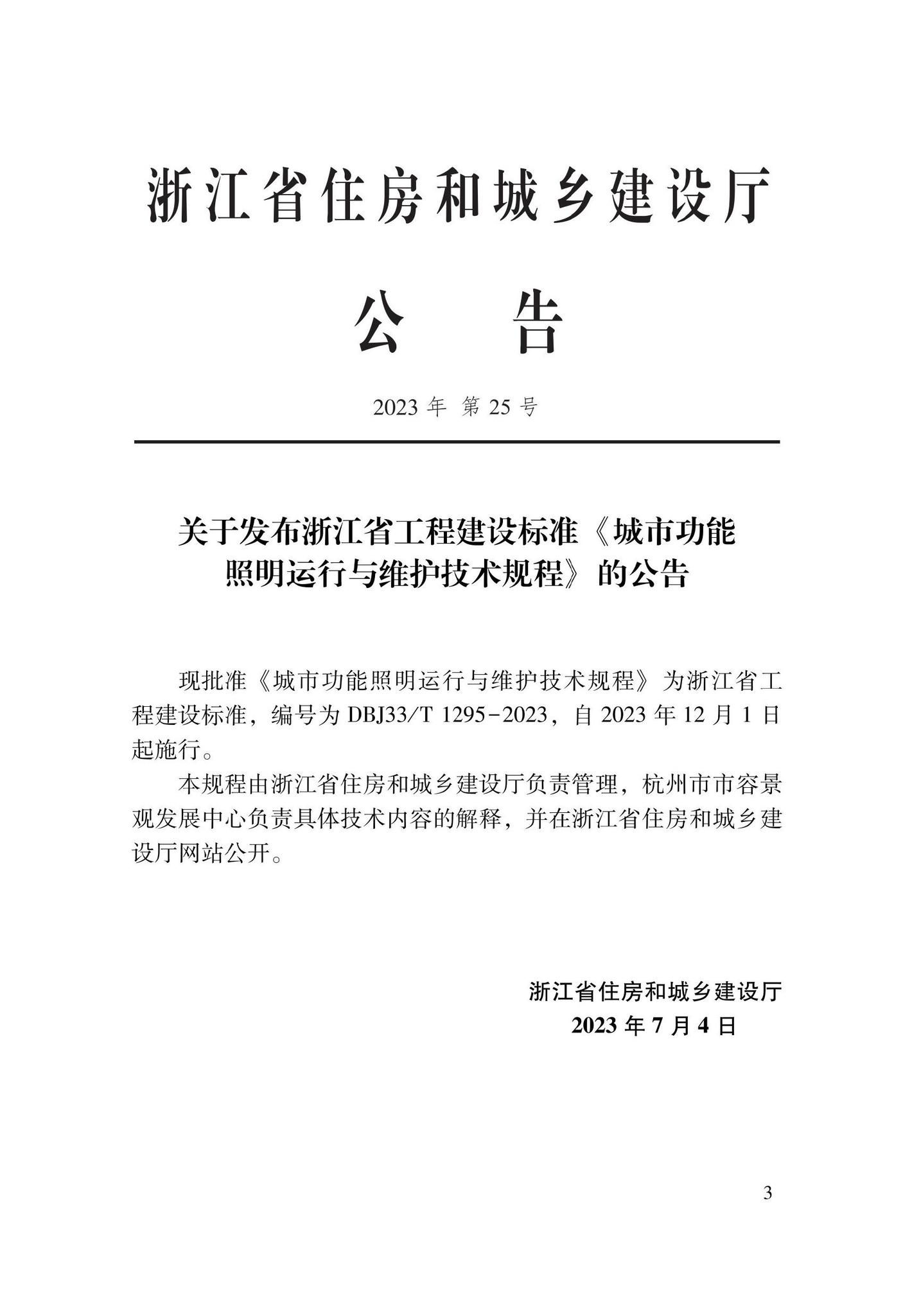 DBJ33/T1295-2023--城市功能照明运行与维护技术规程