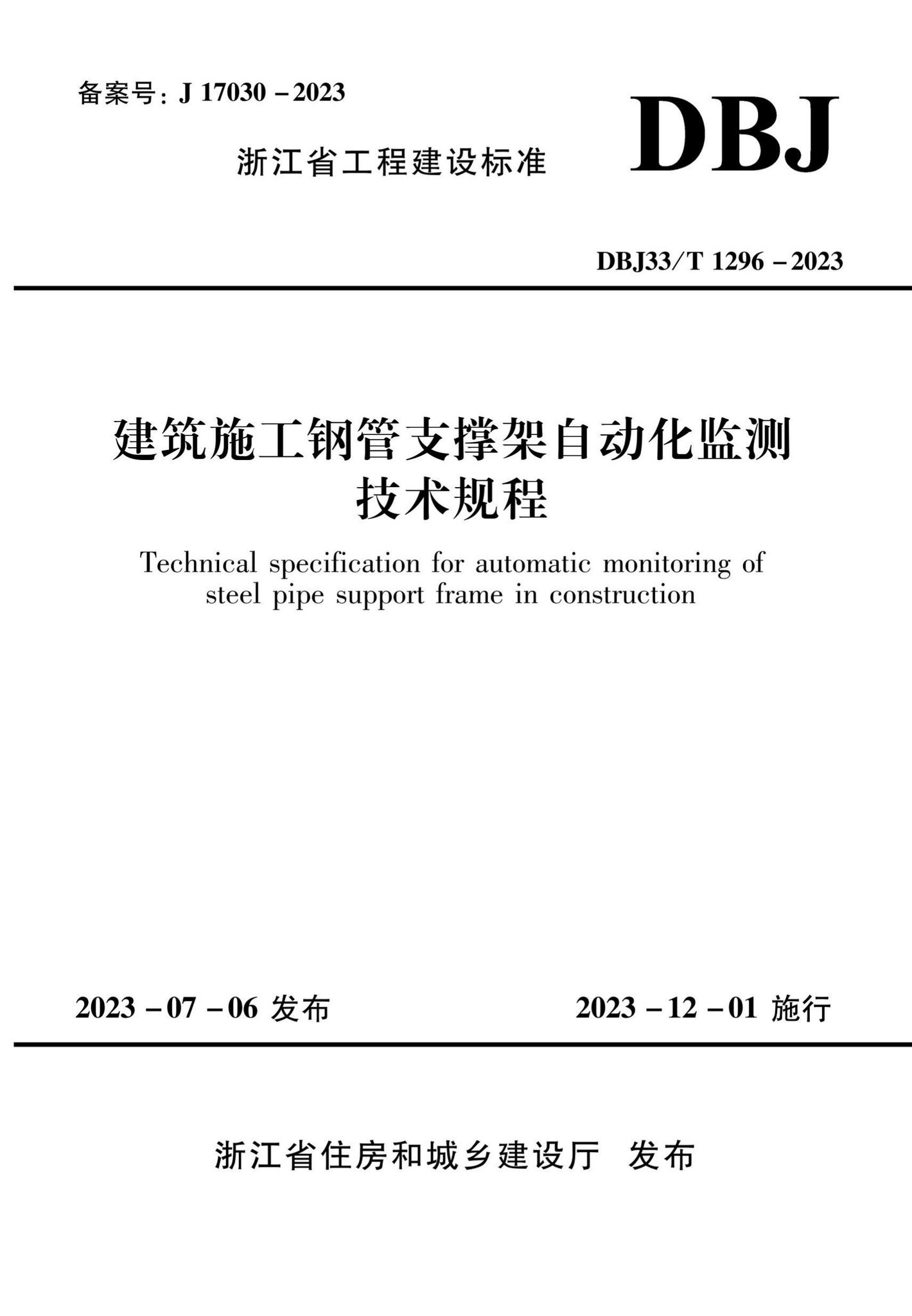 DBJ33/T1296-2023--建筑施工钢管支撑架自动化监测技术规程