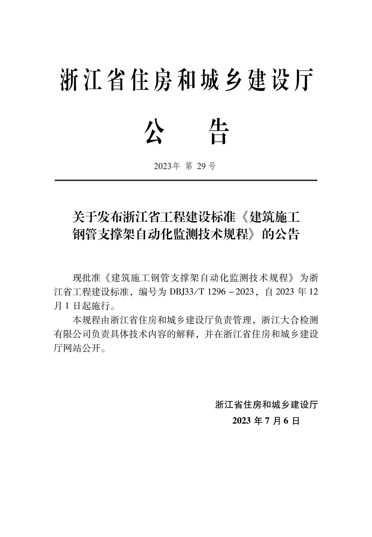 DBJ33/T1296-2023--建筑施工钢管支撑架自动化监测技术规程