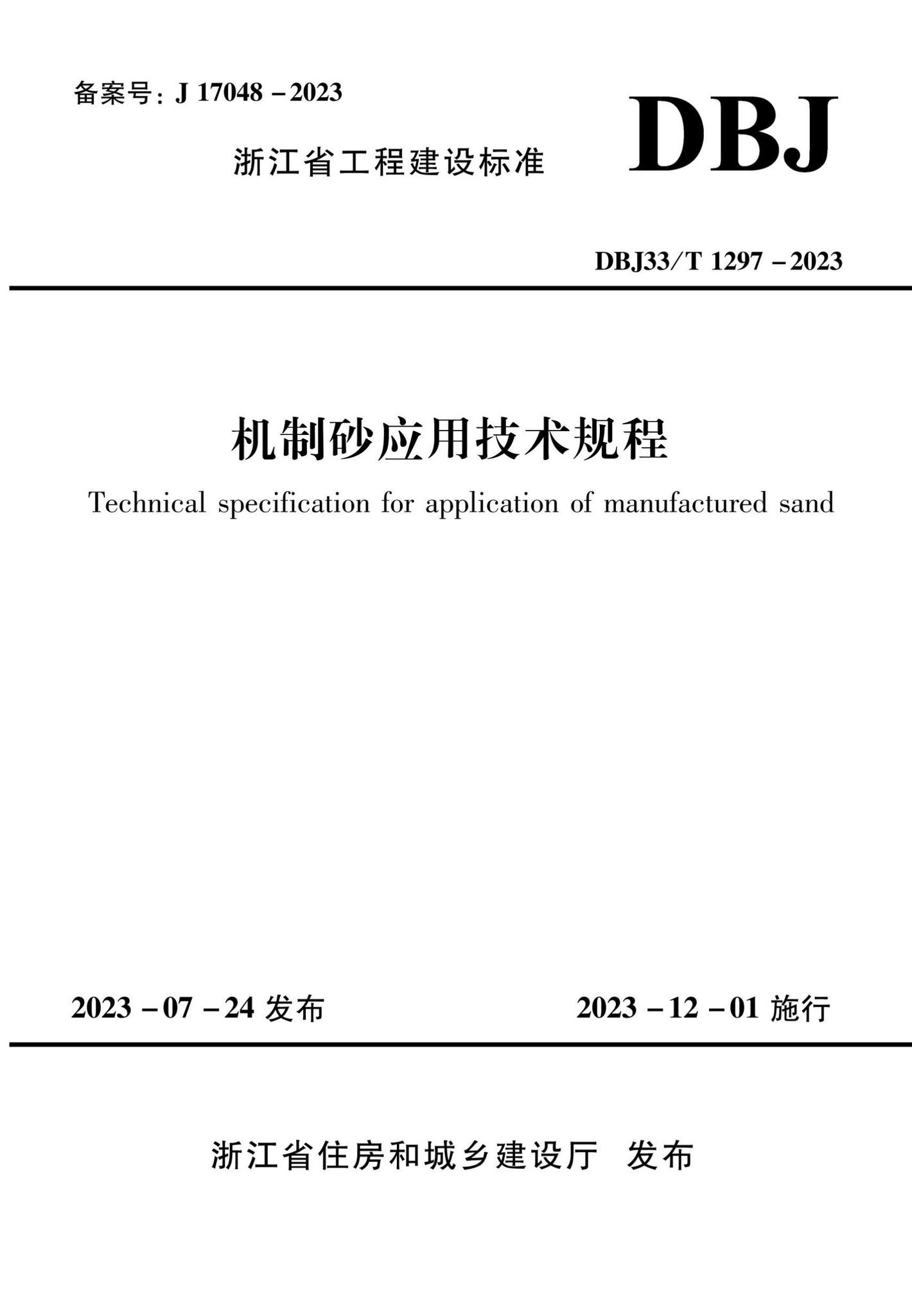 DBJ33/T1297-2023--机制砂应用技术规程