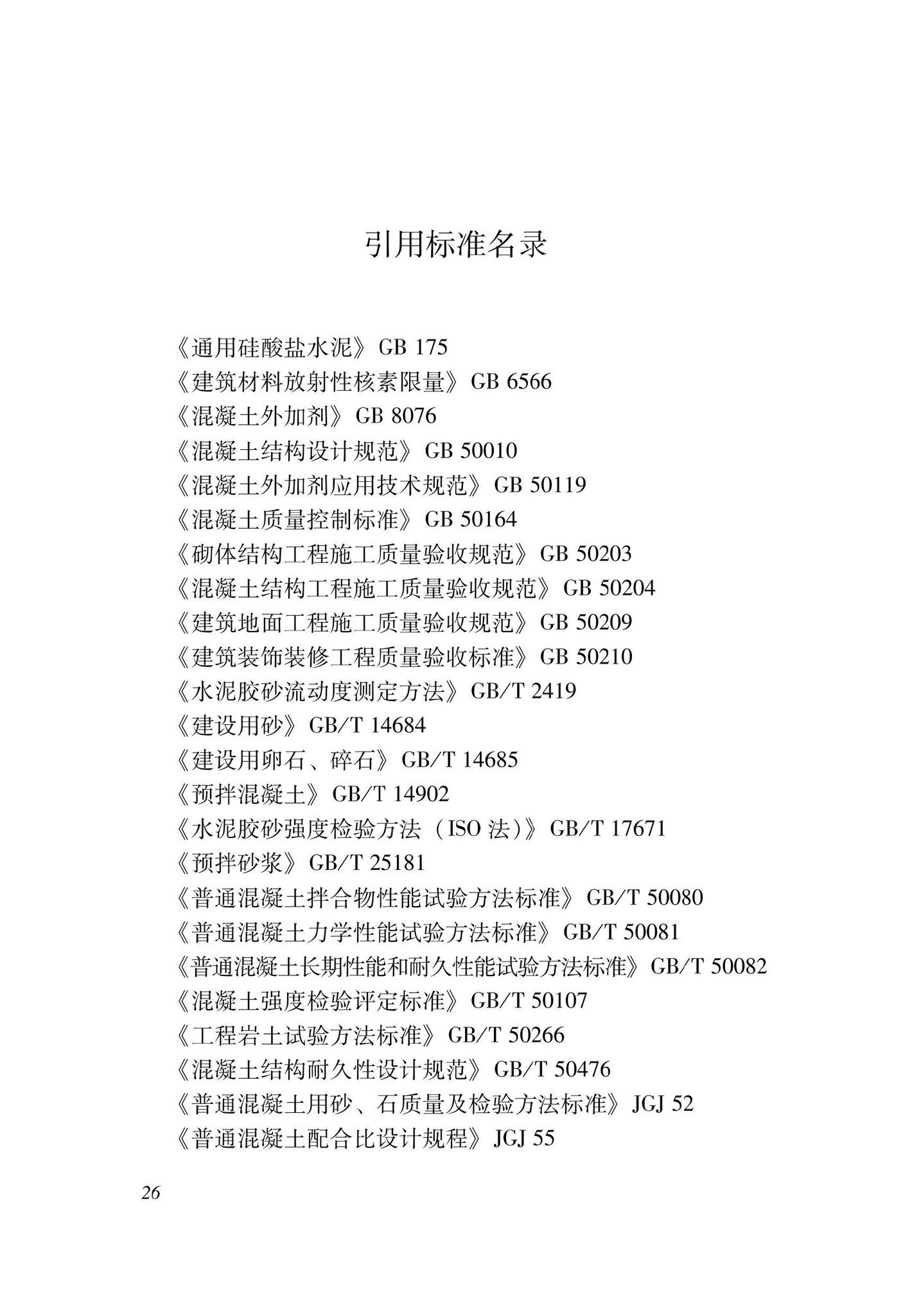 DBJ33/T1297-2023--机制砂应用技术规程