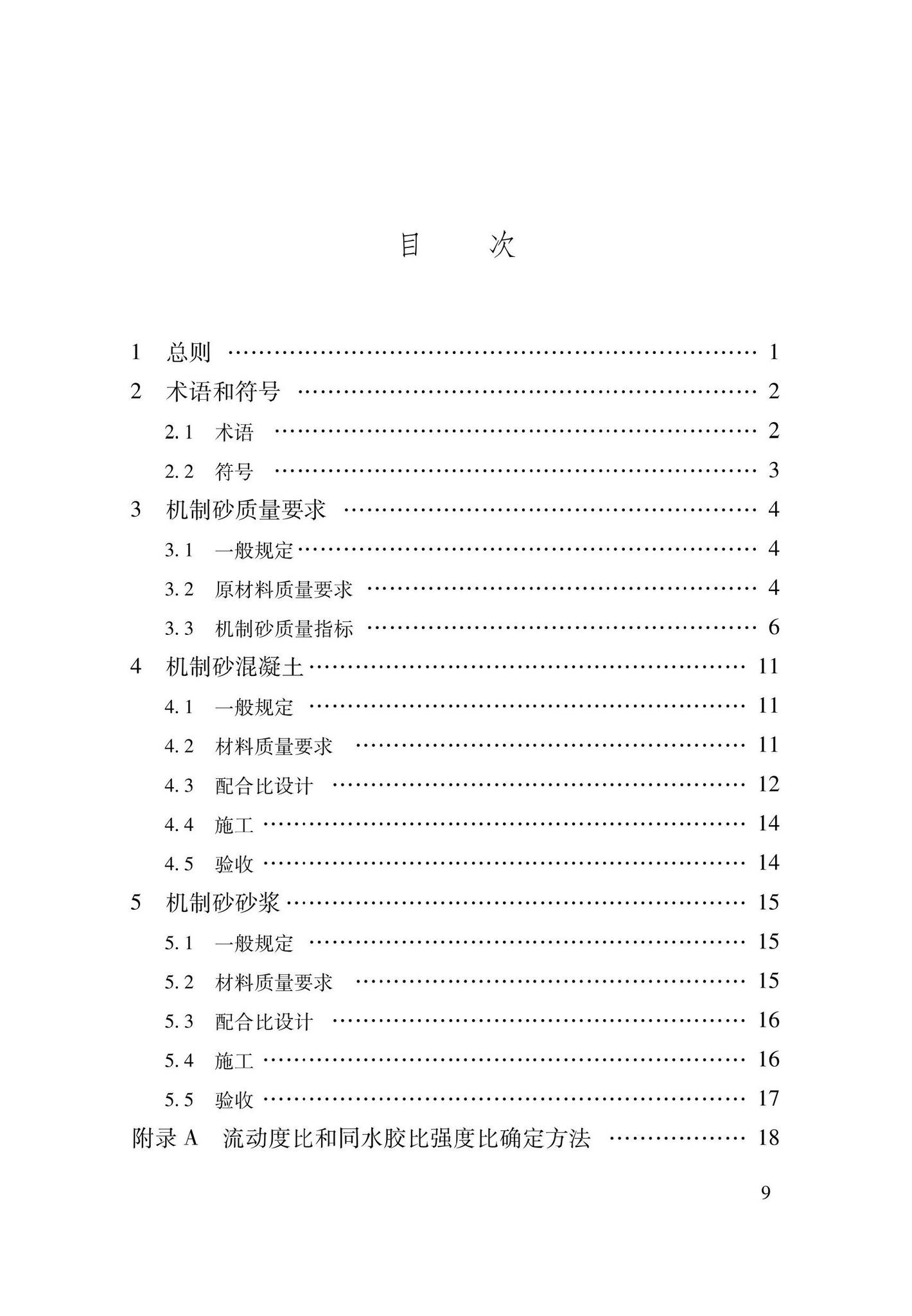 DBJ33/T1297-2023--机制砂应用技术规程