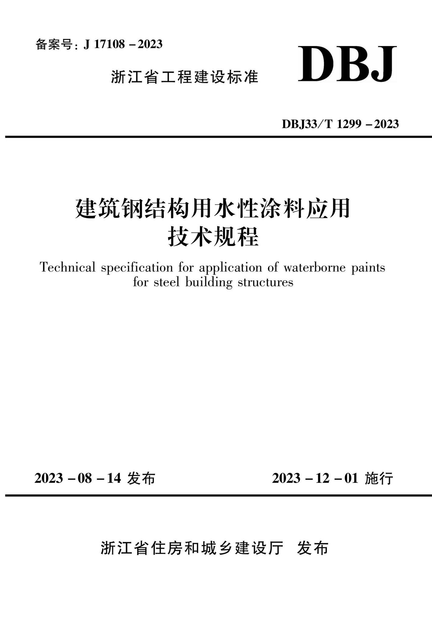 DBJ33/T1299-2023--建筑钢结构用水性涂料应用技术规程