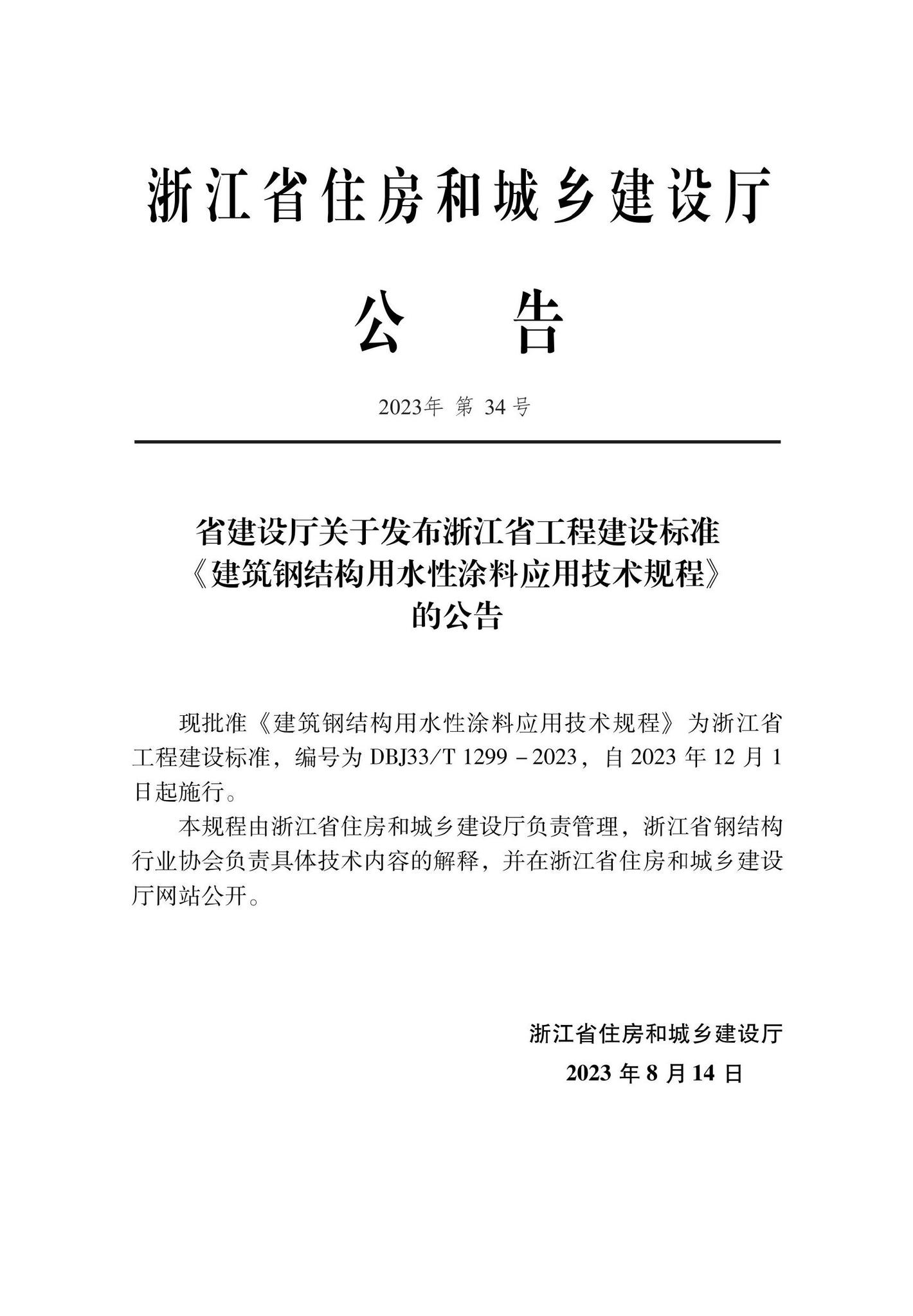 DBJ33/T1299-2023--建筑钢结构用水性涂料应用技术规程