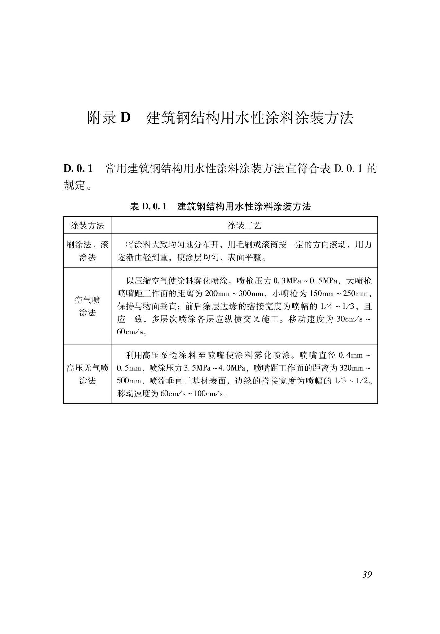 DBJ33/T1299-2023--建筑钢结构用水性涂料应用技术规程