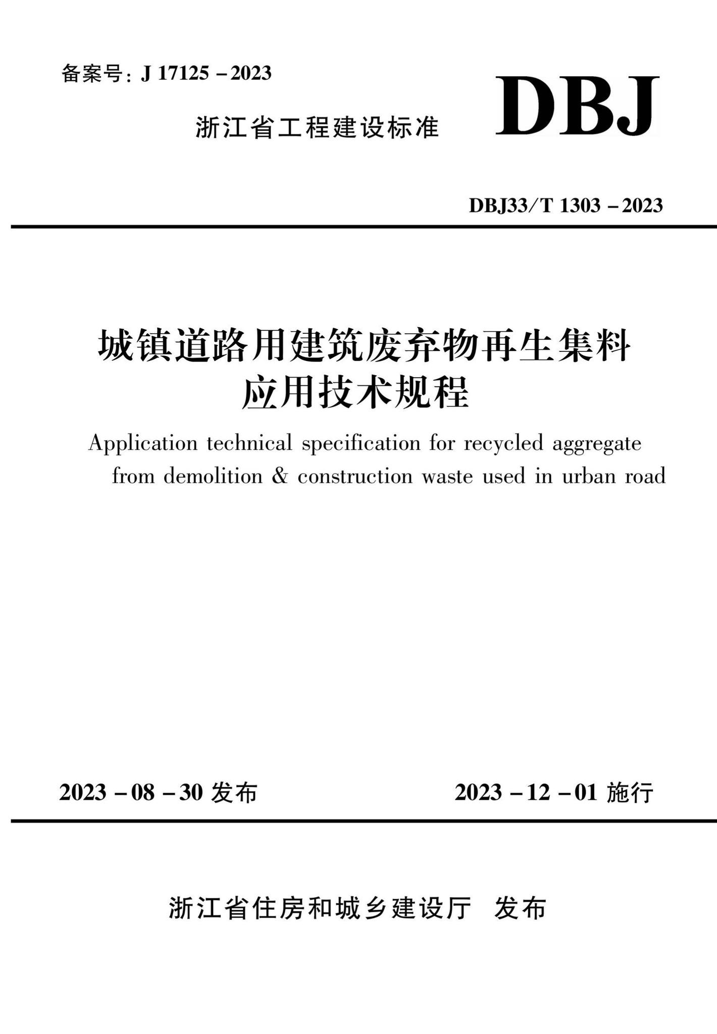 DBJ33/T1303-2023--城镇道路用建筑废弃物再生集料应用技术规程