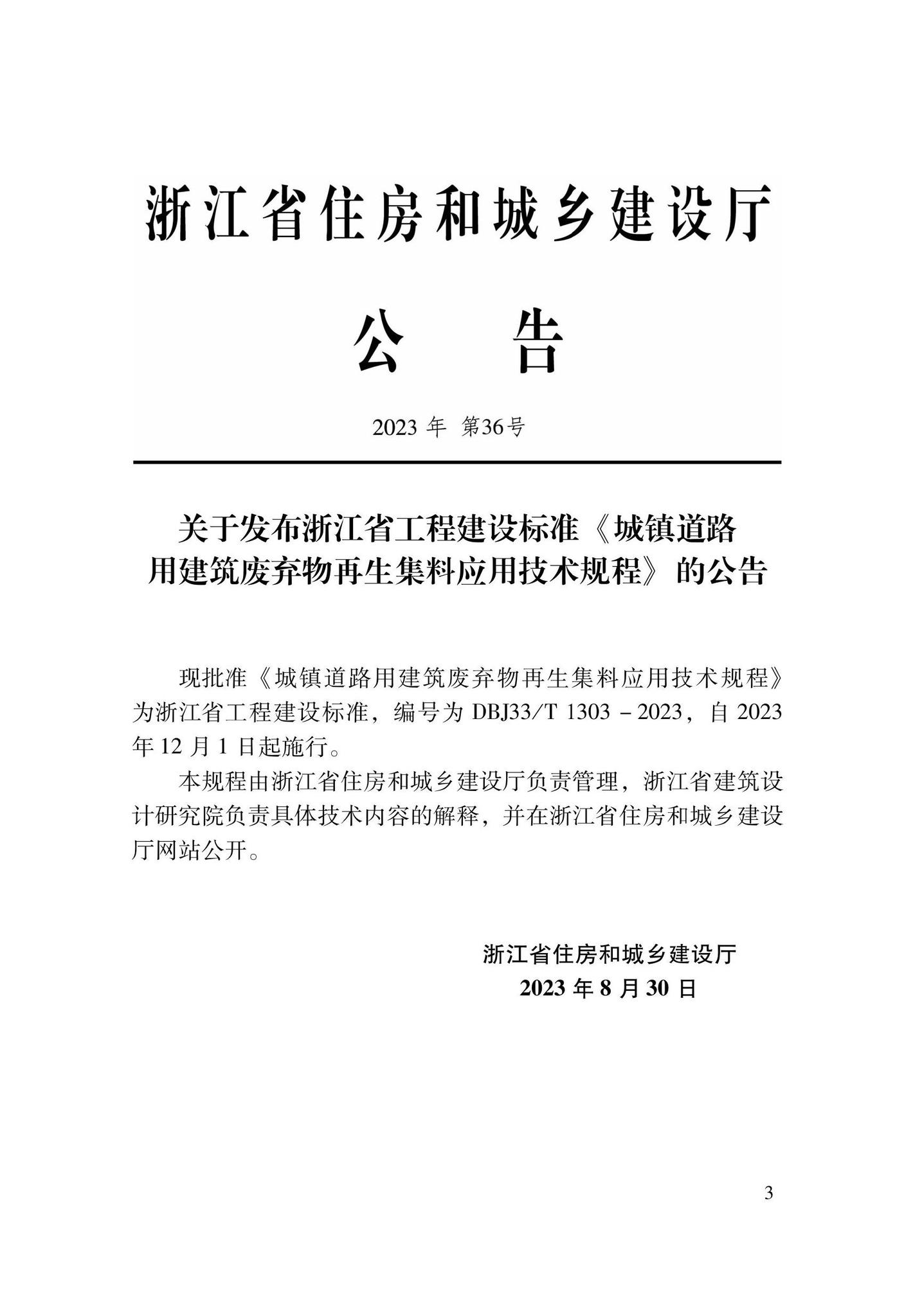 DBJ33/T1303-2023--城镇道路用建筑废弃物再生集料应用技术规程