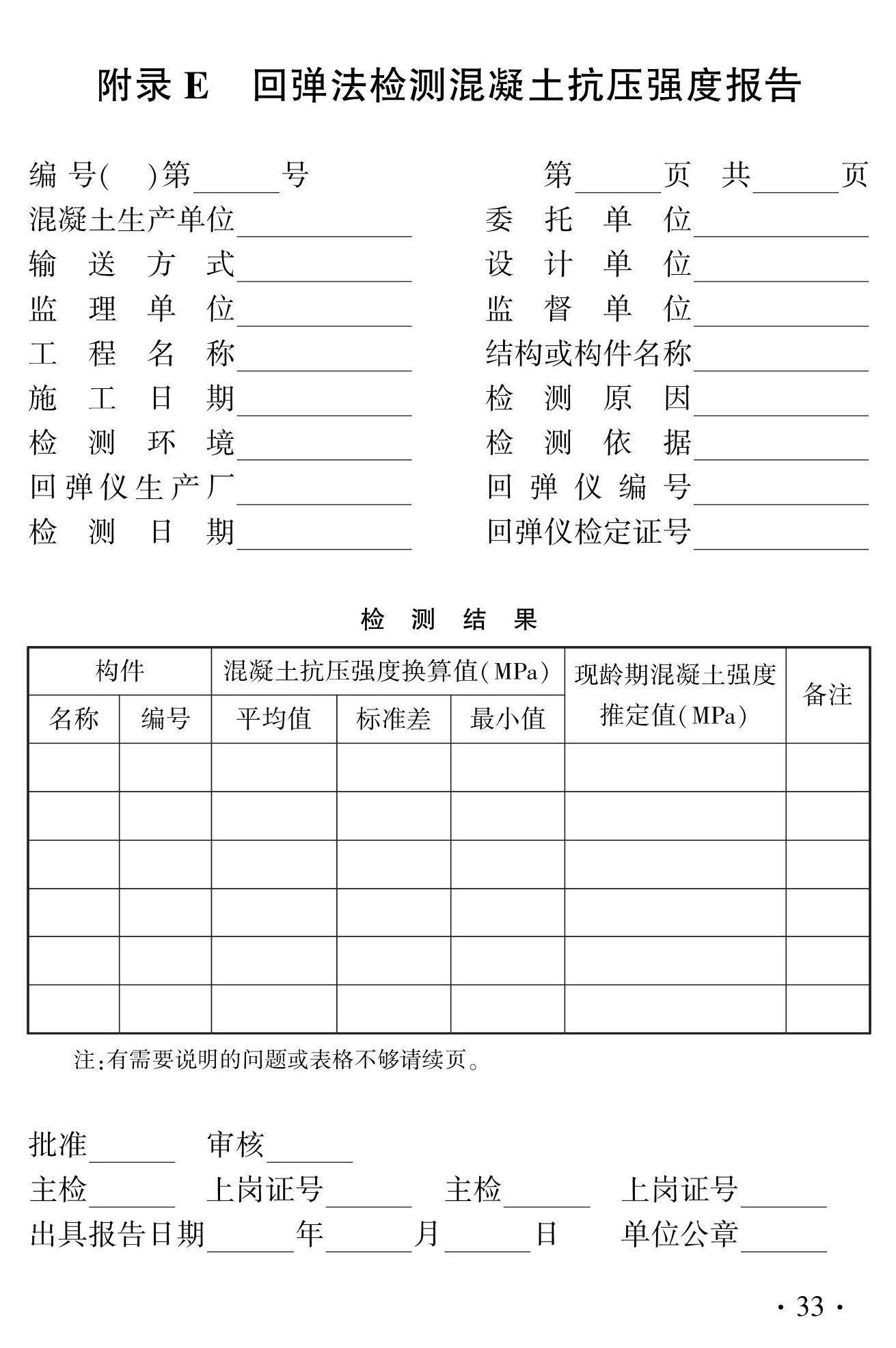 DBJ41/T056-2023--回弹法检测预拌混凝土抗压强度技术标准