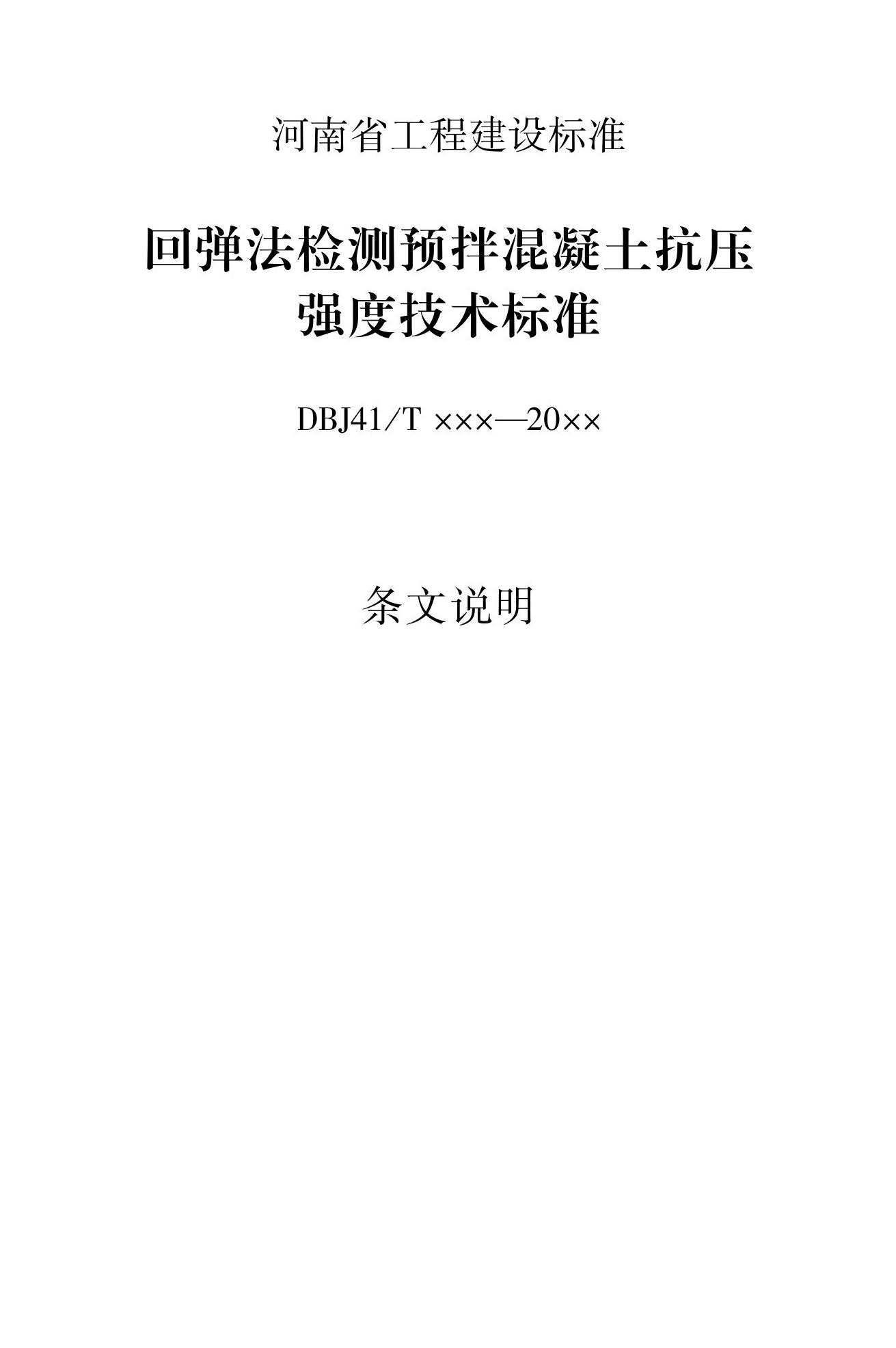 DBJ41/T056-2023--回弹法检测预拌混凝土抗压强度技术标准