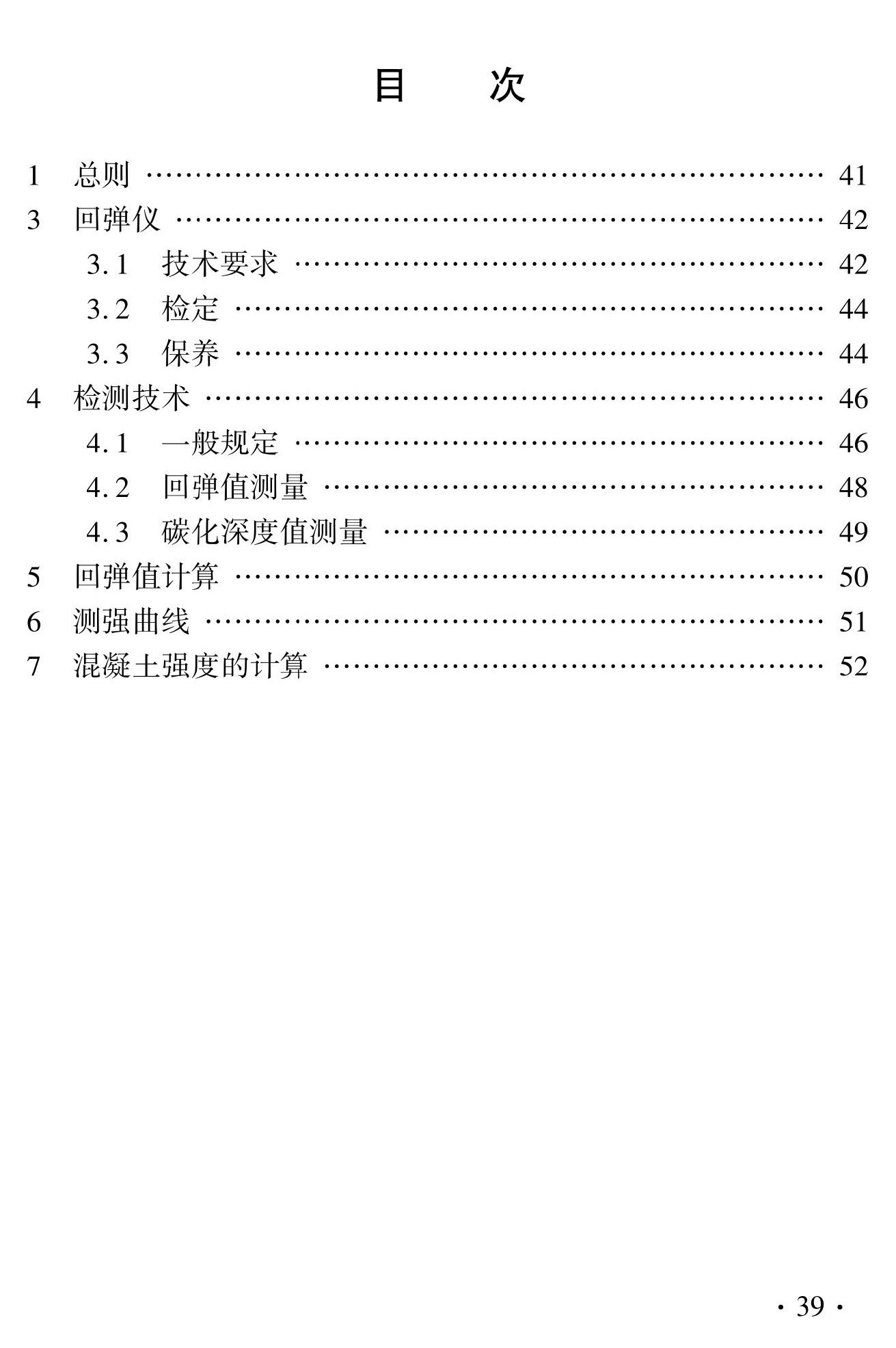 DBJ41/T056-2023--回弹法检测预拌混凝土抗压强度技术标准