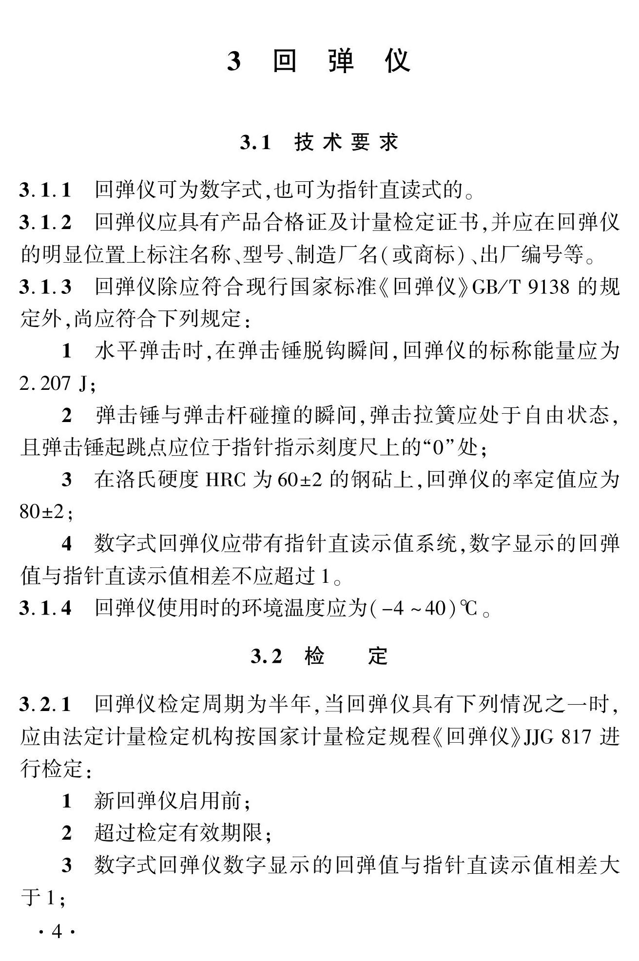 DBJ41/T056-2023--回弹法检测预拌混凝土抗压强度技术标准