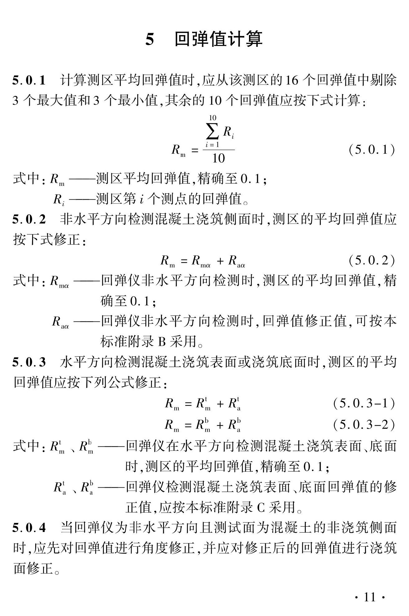 DBJ41/T056-2023--回弹法检测预拌混凝土抗压强度技术标准