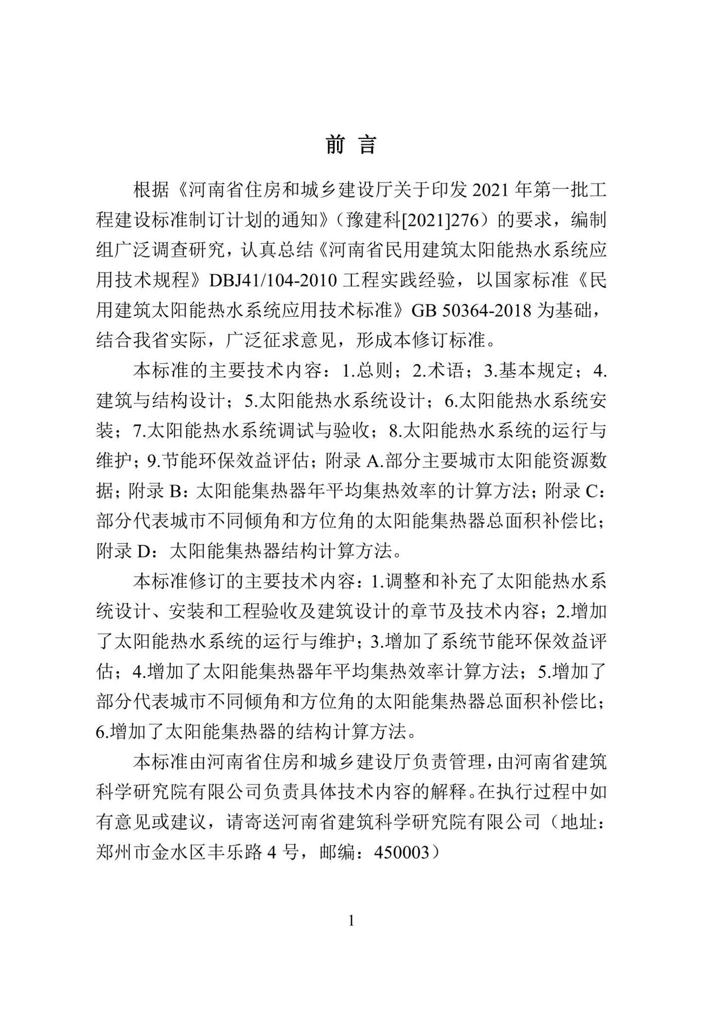 DBJ41/T104-2022--河南省民用建筑太阳能热水系统应用技术标准