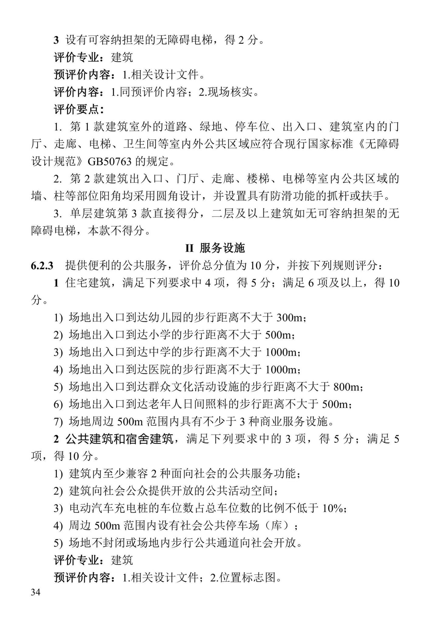 DBJ41/T109-2020--河南省绿色建筑评价标准