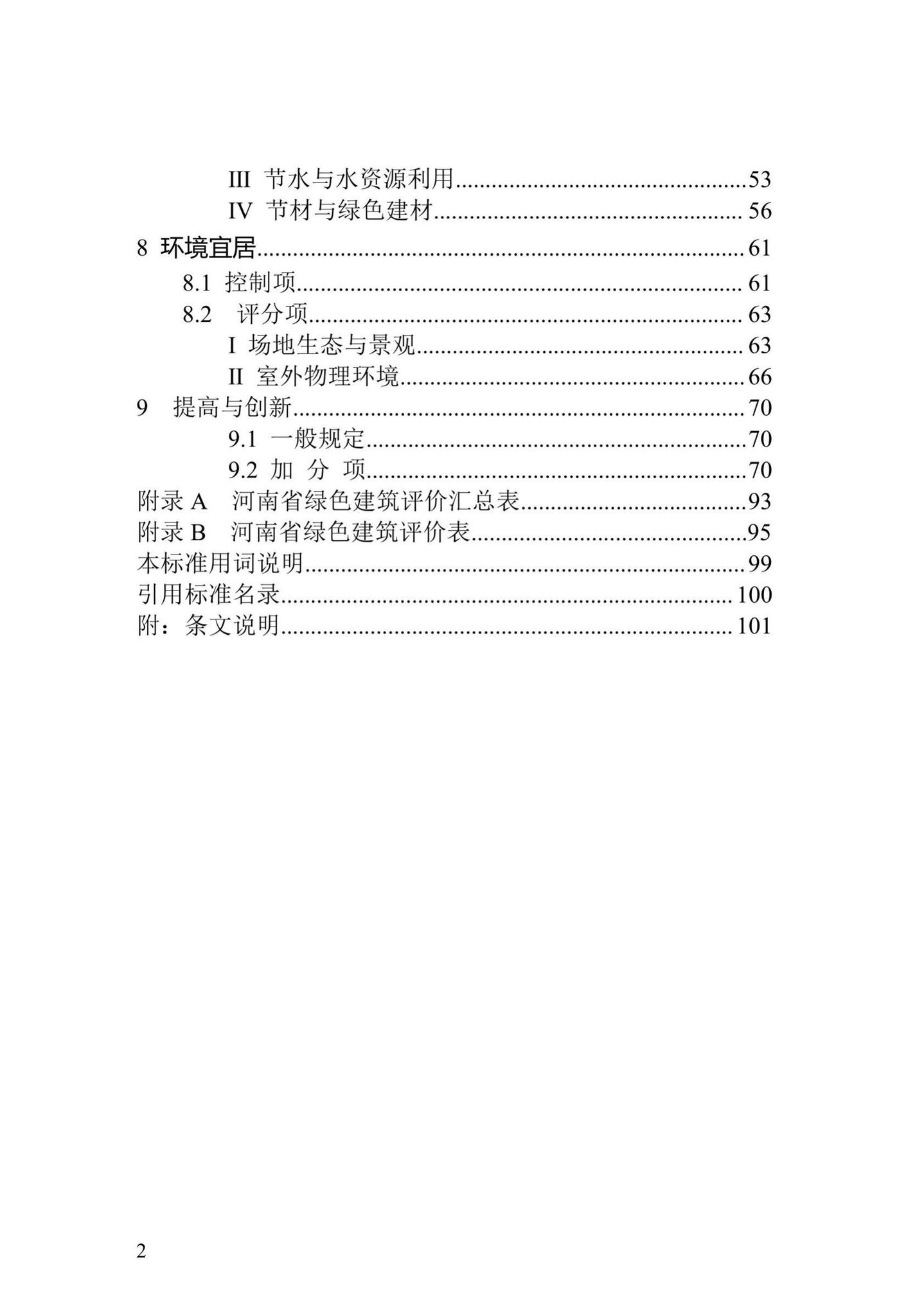 DBJ41/T109-2020--河南省绿色建筑评价标准