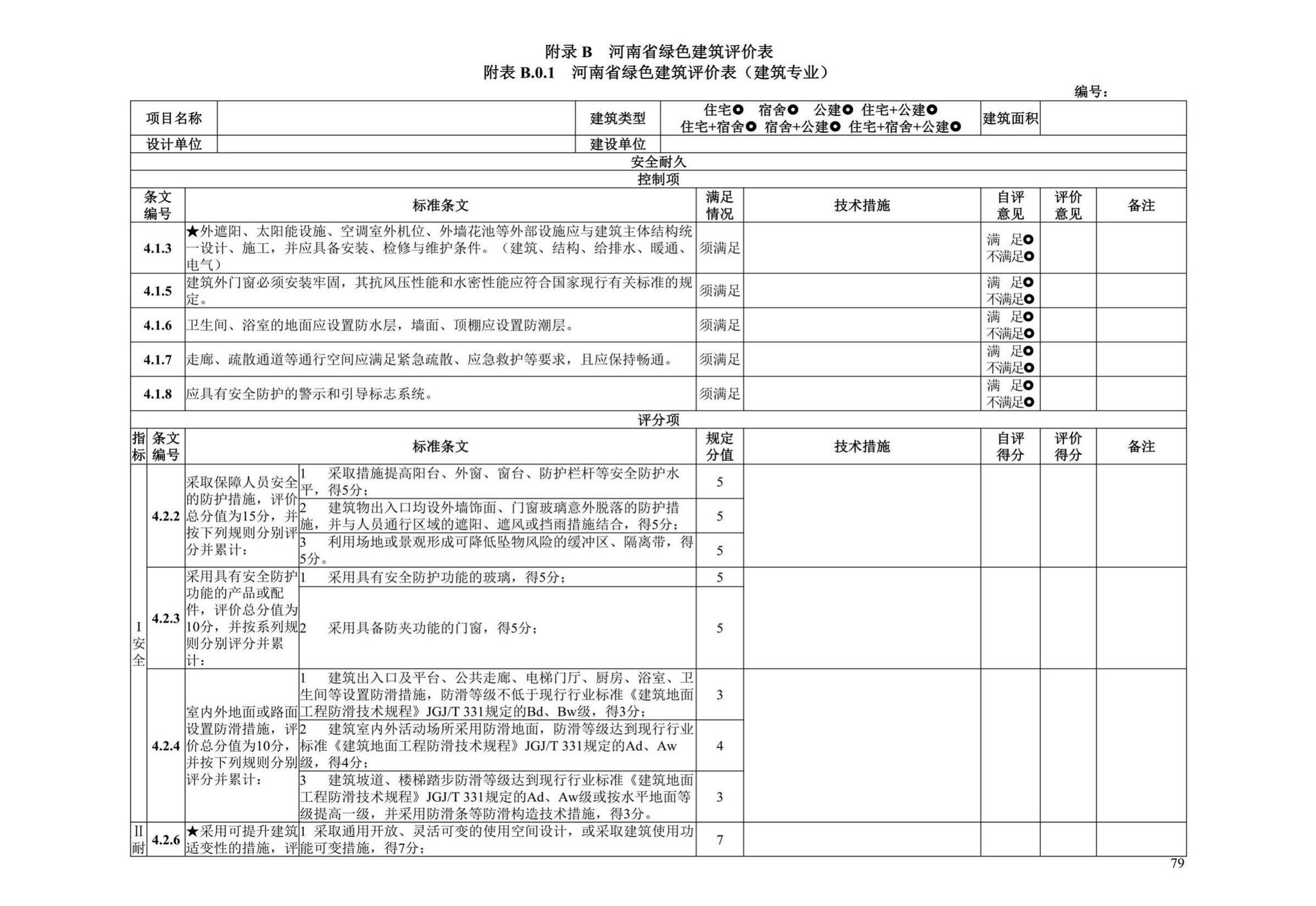 DBJ41/T109-2020--河南省绿色建筑评价标准