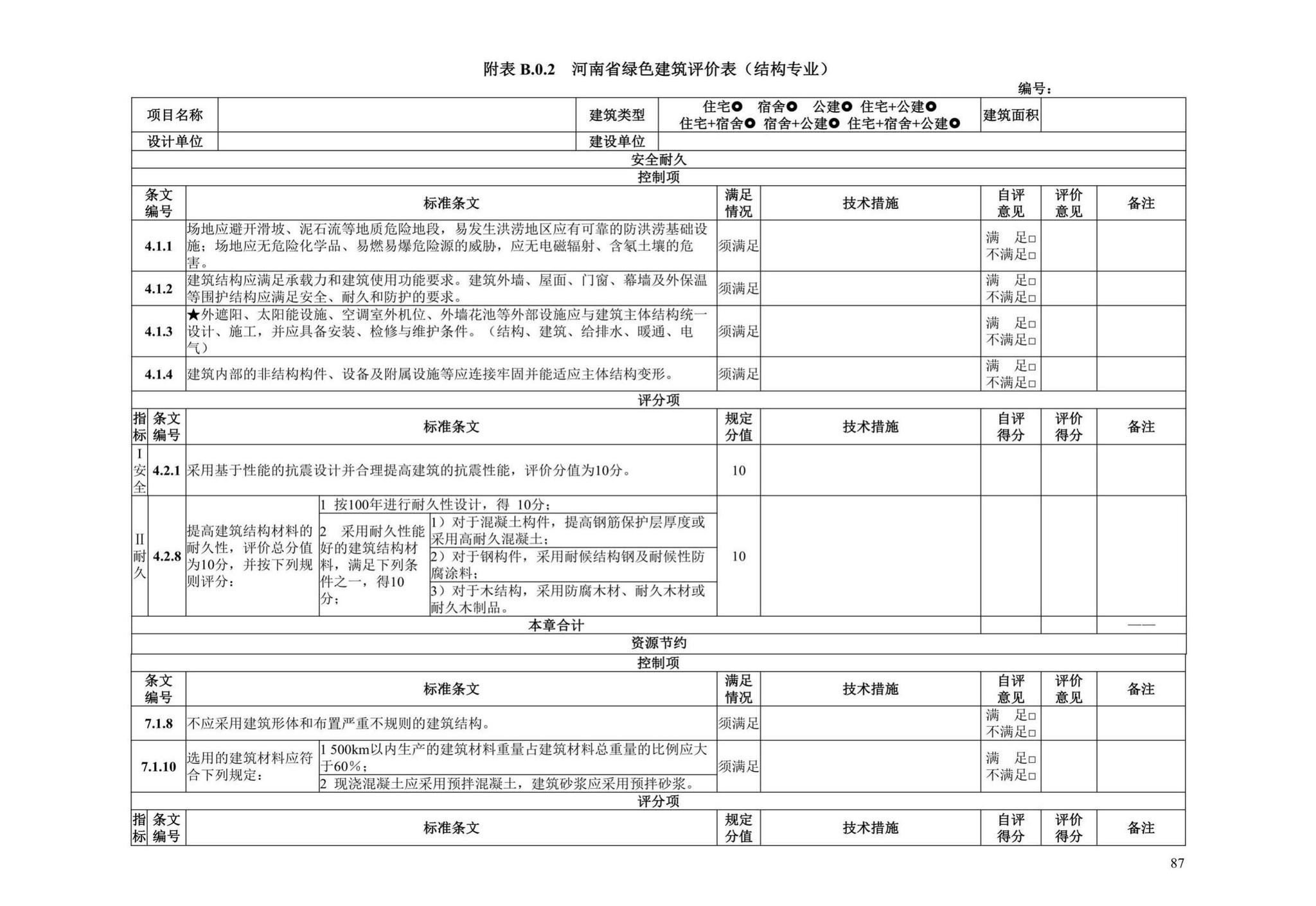 DBJ41/T109-2020--河南省绿色建筑评价标准