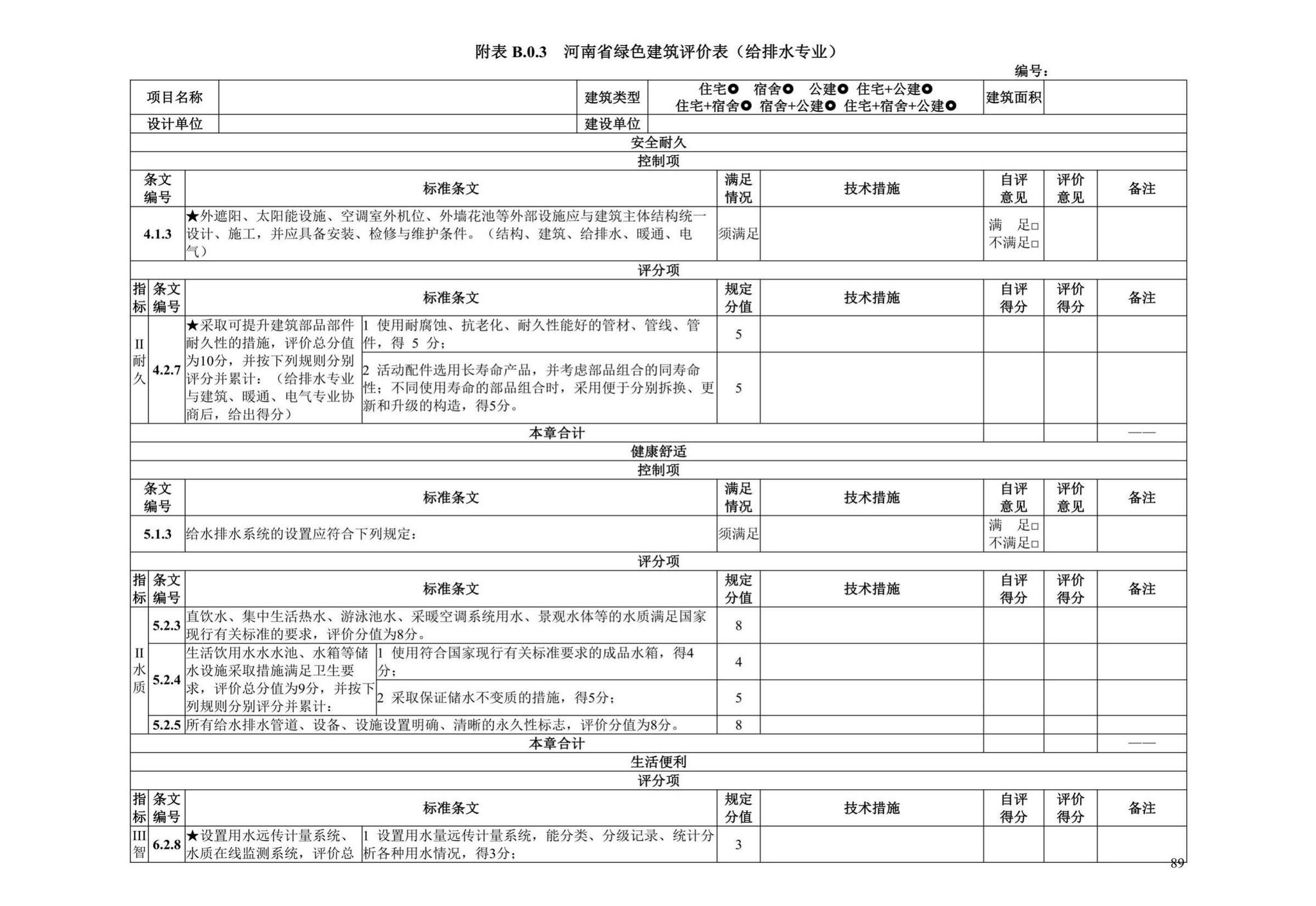 DBJ41/T109-2020--河南省绿色建筑评价标准