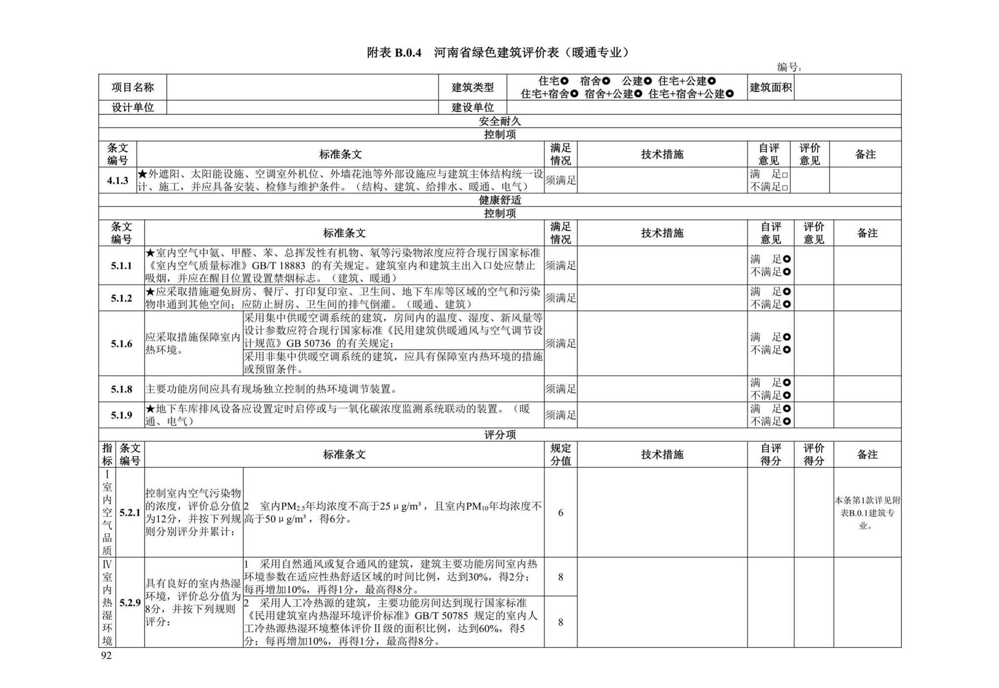 DBJ41/T109-2020--河南省绿色建筑评价标准