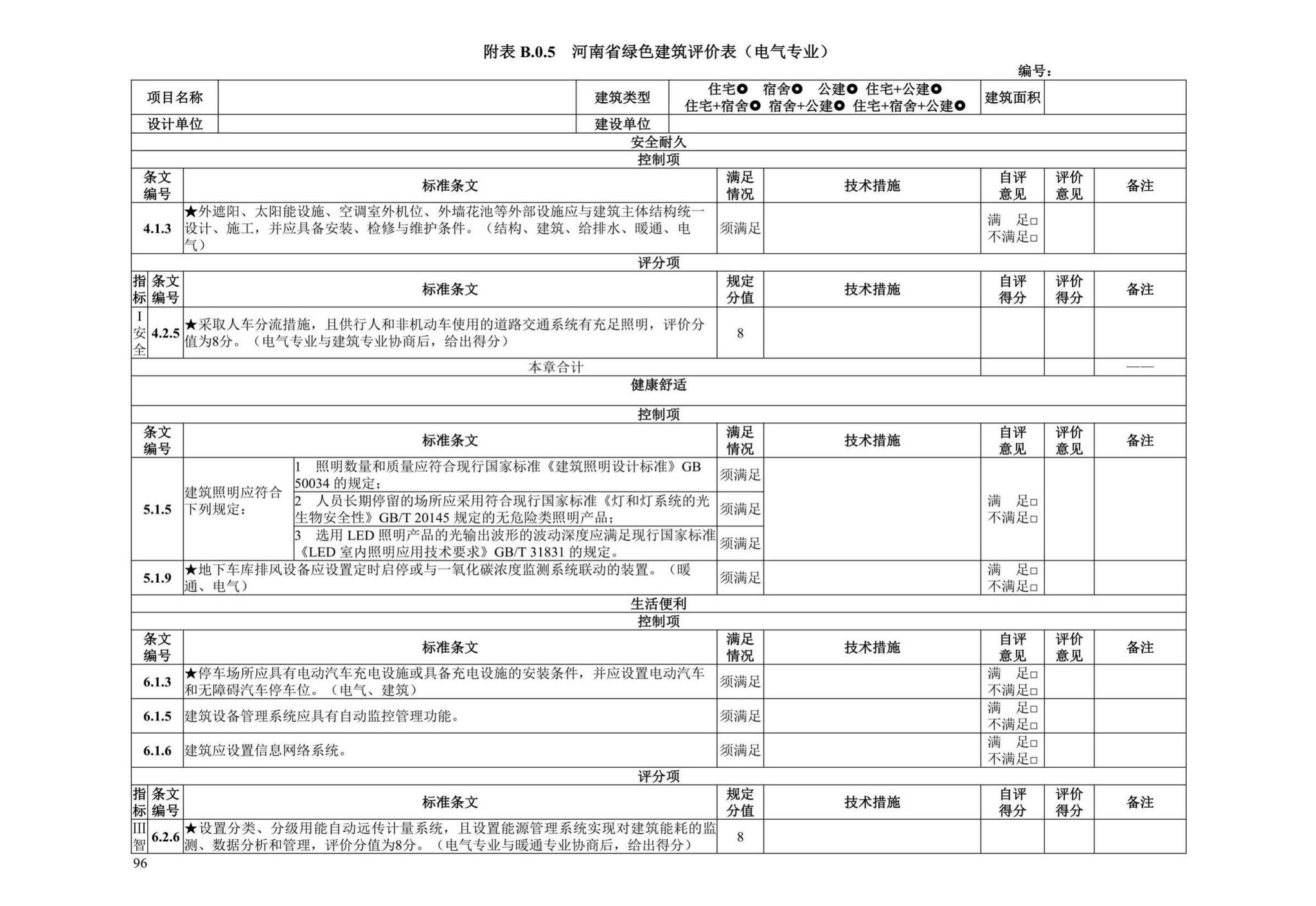 DBJ41/T109-2020--河南省绿色建筑评价标准