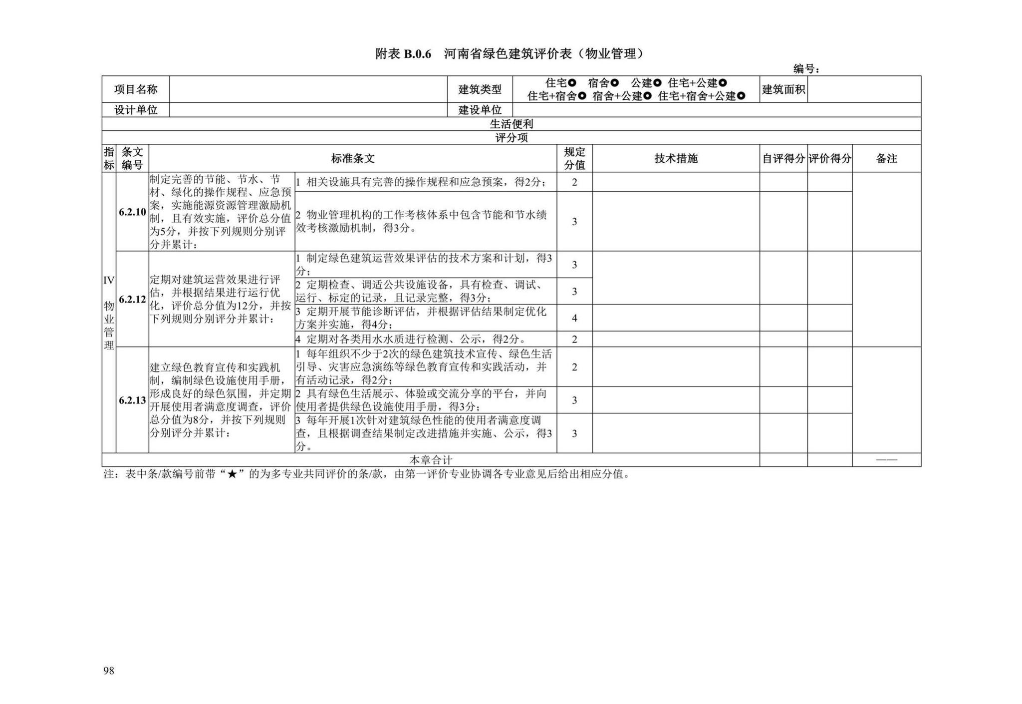 DBJ41/T109-2020--河南省绿色建筑评价标准