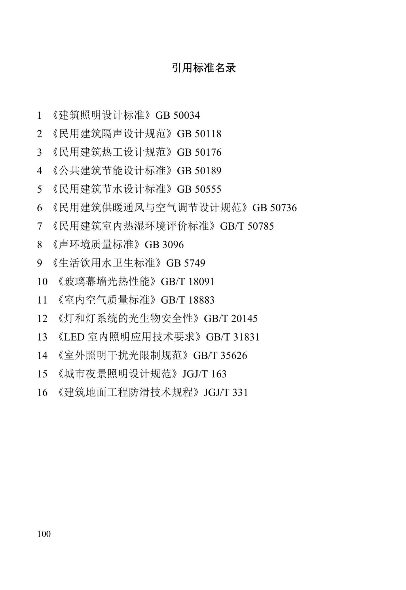 DBJ41/T109-2020--河南省绿色建筑评价标准