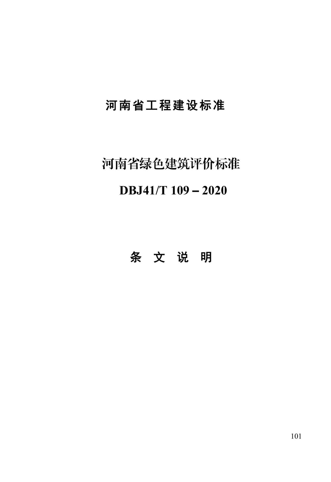 DBJ41/T109-2020--河南省绿色建筑评价标准