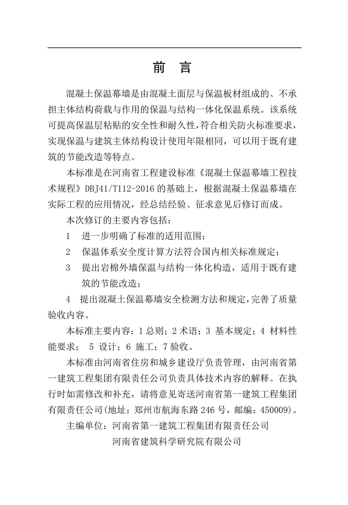 DBJ41/T112-2019--混凝土保温幕墙工程技术规程