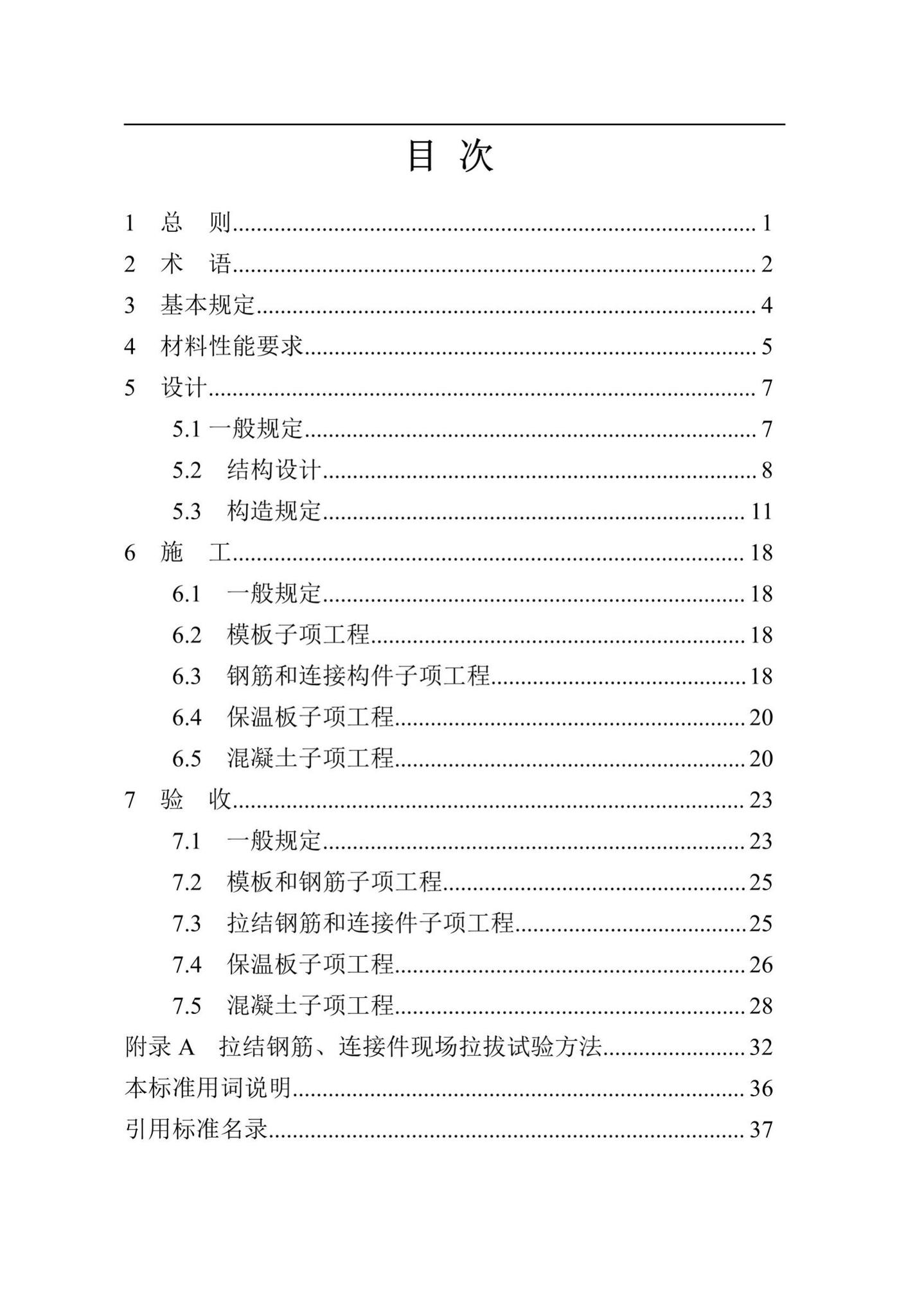 DBJ41/T112-2019--混凝土保温幕墙工程技术规程