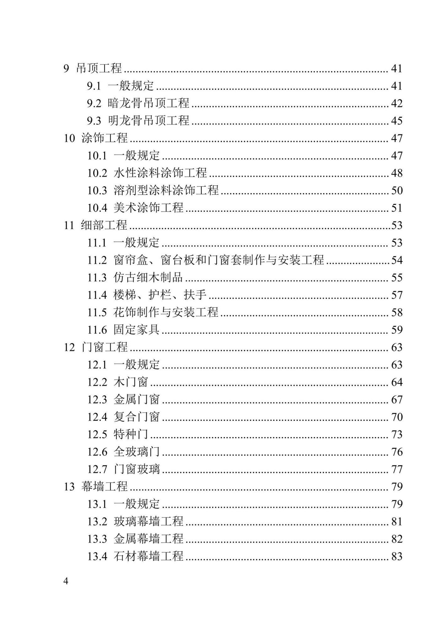 DBJ41/T125-2023--建筑装饰装修工程质量验收标准