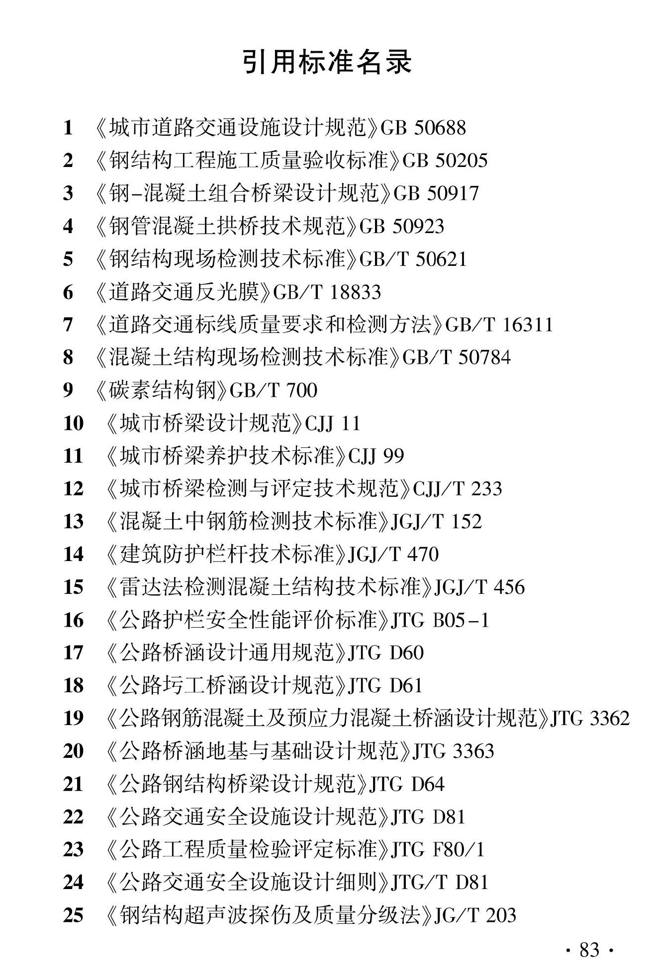 DBJ41/T127-2023--城市桥梁检测技术标准